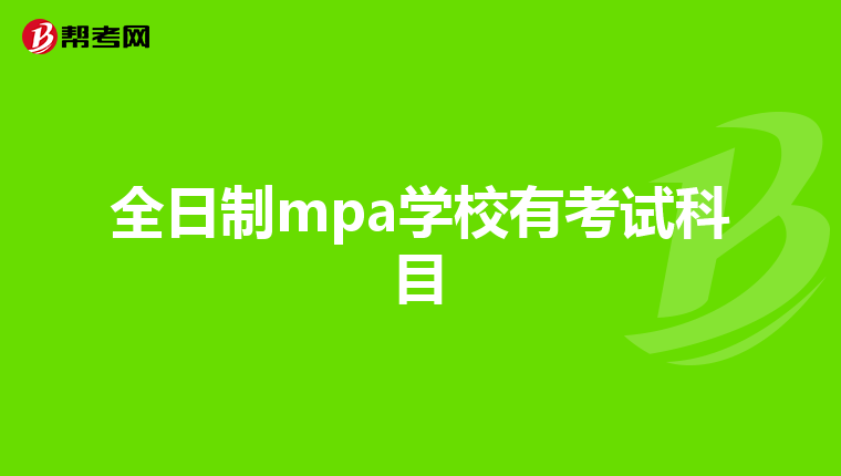 全日制mpa學校有考試科目