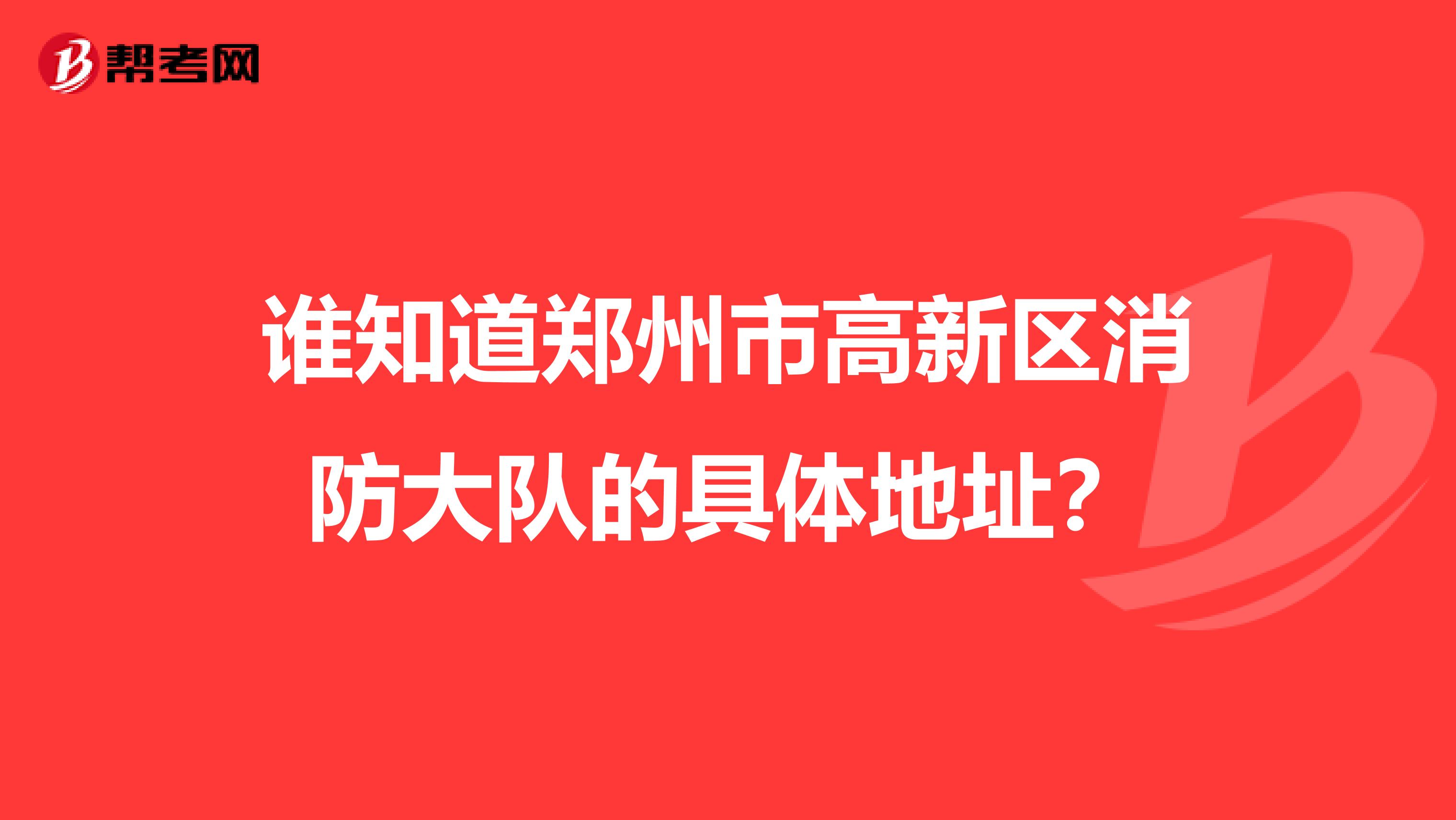 谁知道郑州市高新区消防大队的具体地址？