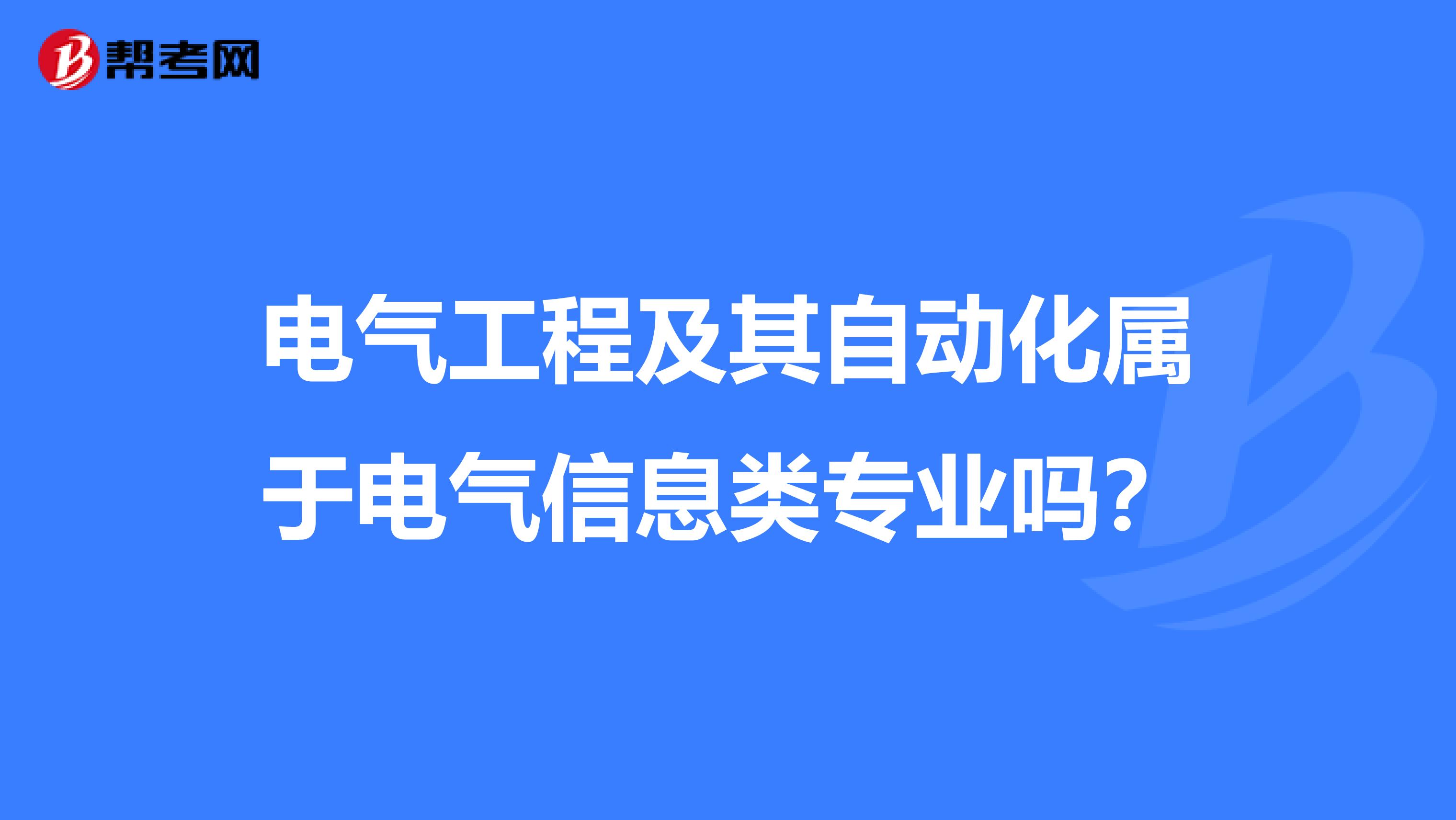 电气工程及其自动化属于电气信息类专业吗?