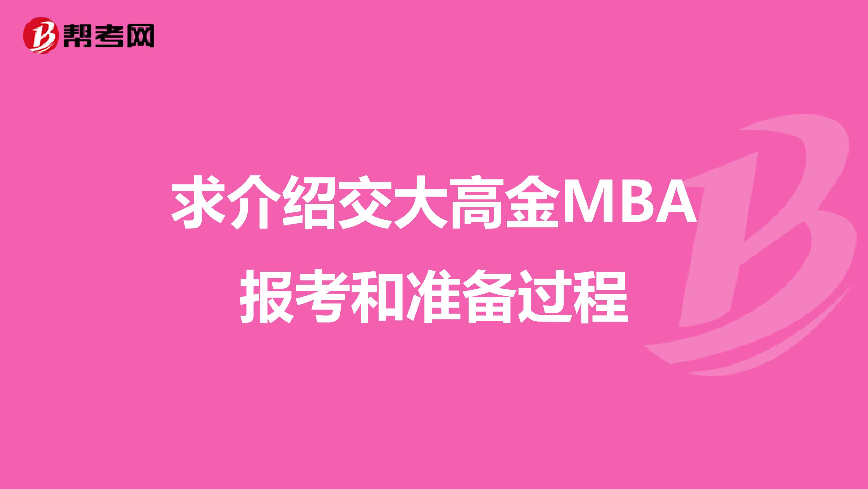 求介绍交大高金MBA报考和准备过程