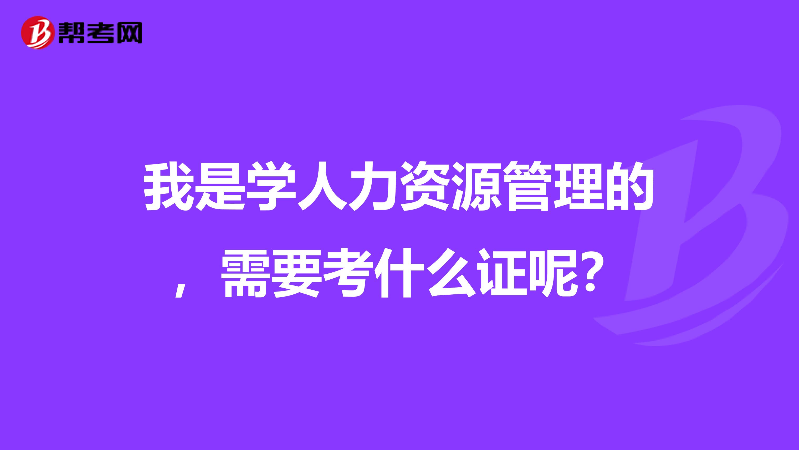 我是学人力资源管理的,需要考什么证呢?