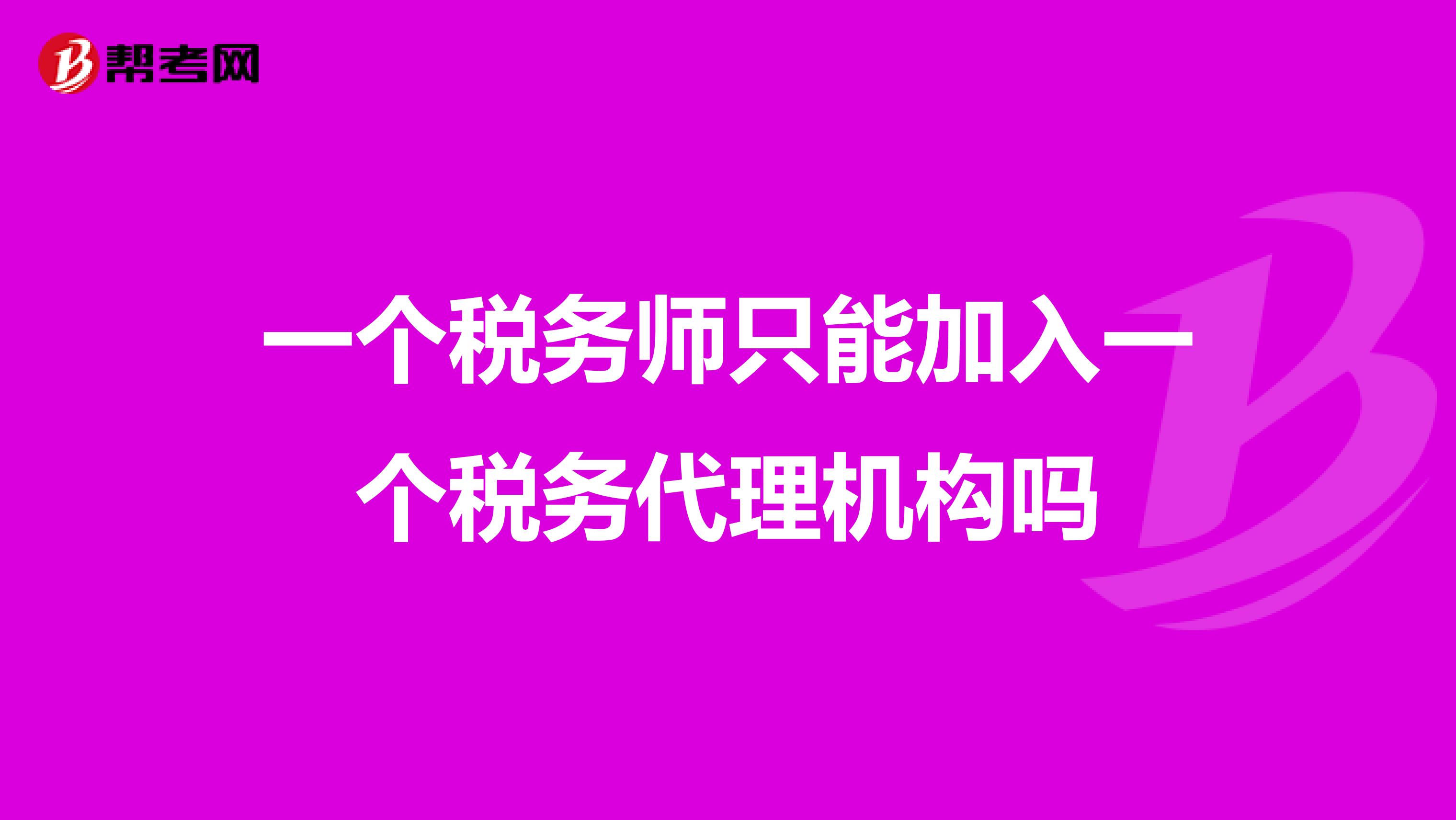 一个税务师只能加入一个税务代理机构吗