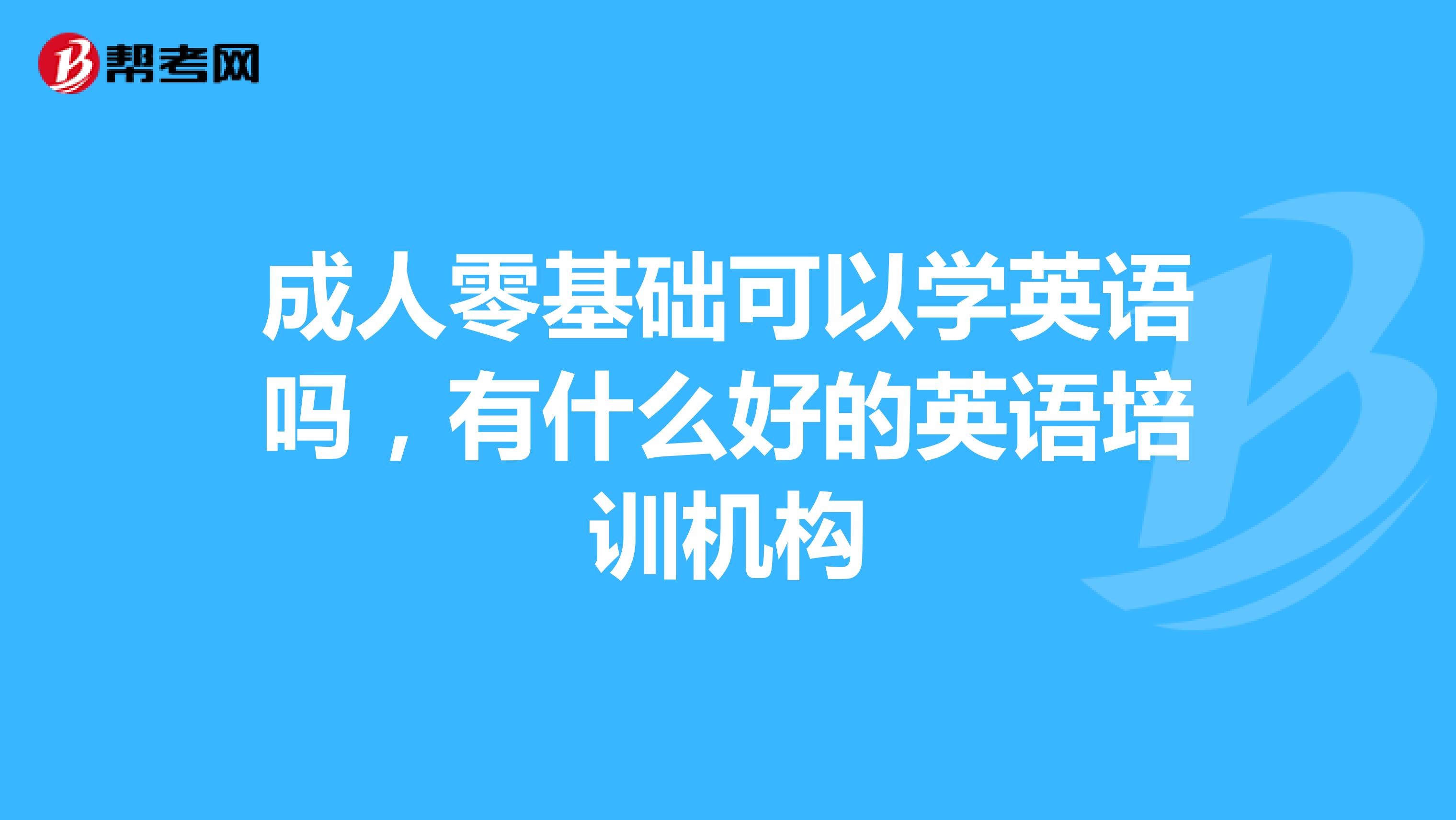 成人零基础可以学英语吗，有什么好的英语培训机构