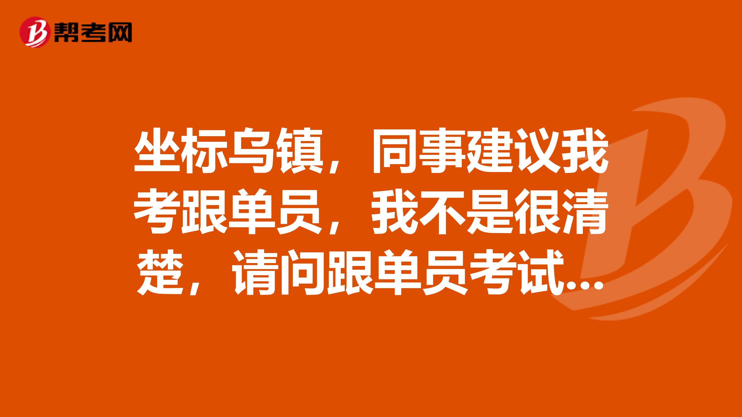 坐标乌镇,同事建议我考跟单员,我不是很清楚,请问跟单员考试大纲是什么?