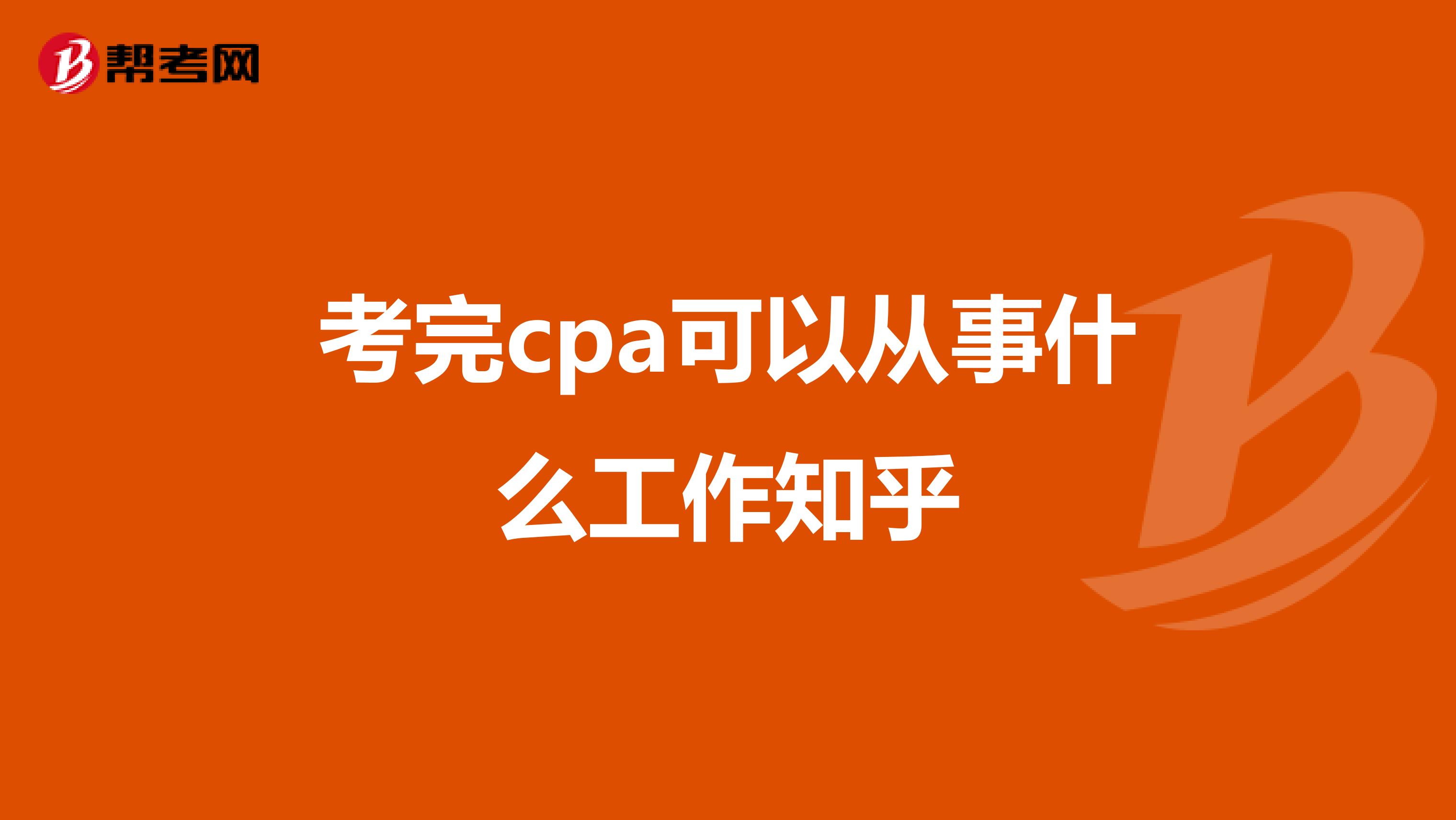 考完cpa可以从事什么工作知乎