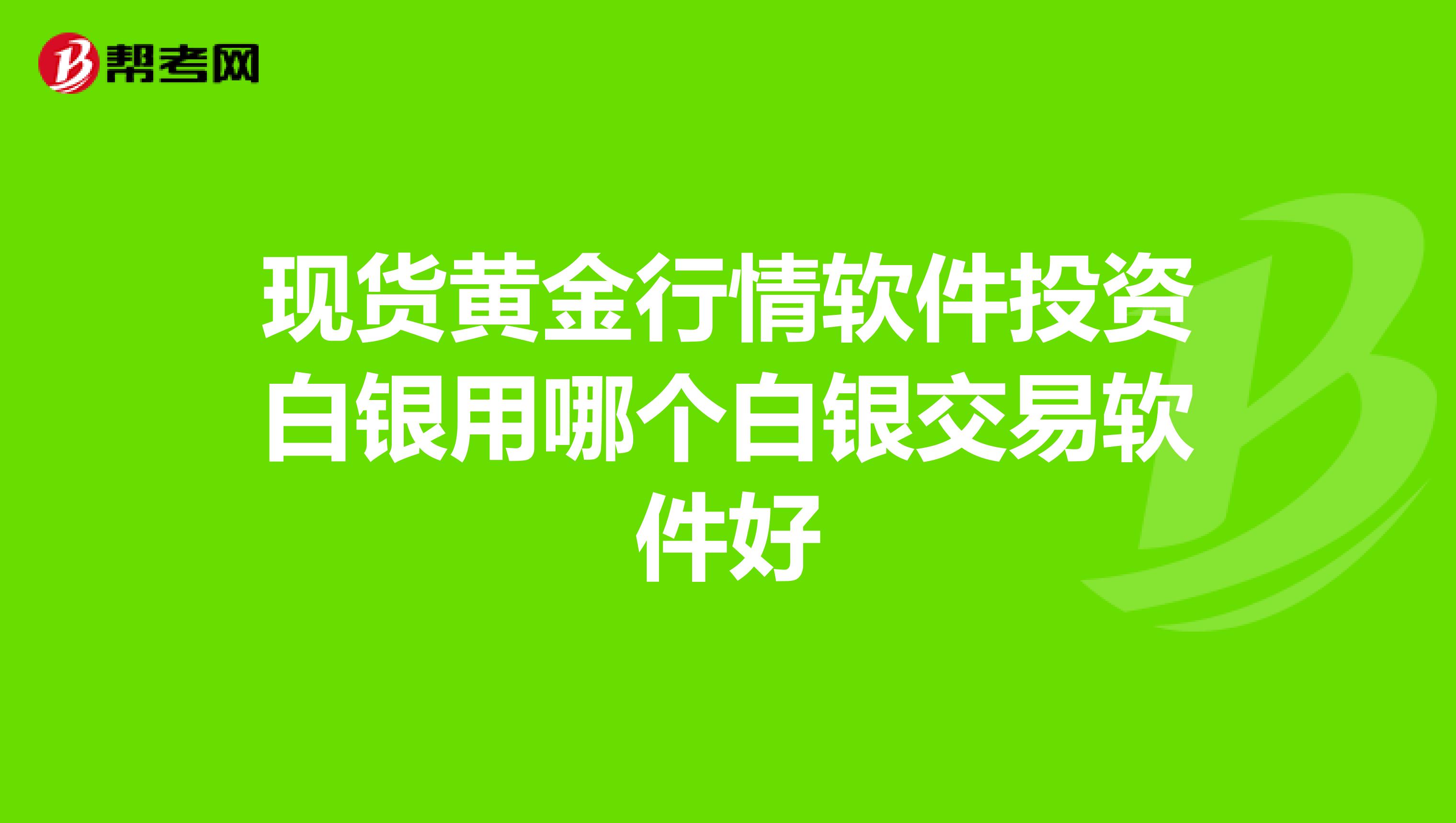 现货黄金行情软件投资白银用哪个白银交易软件好
