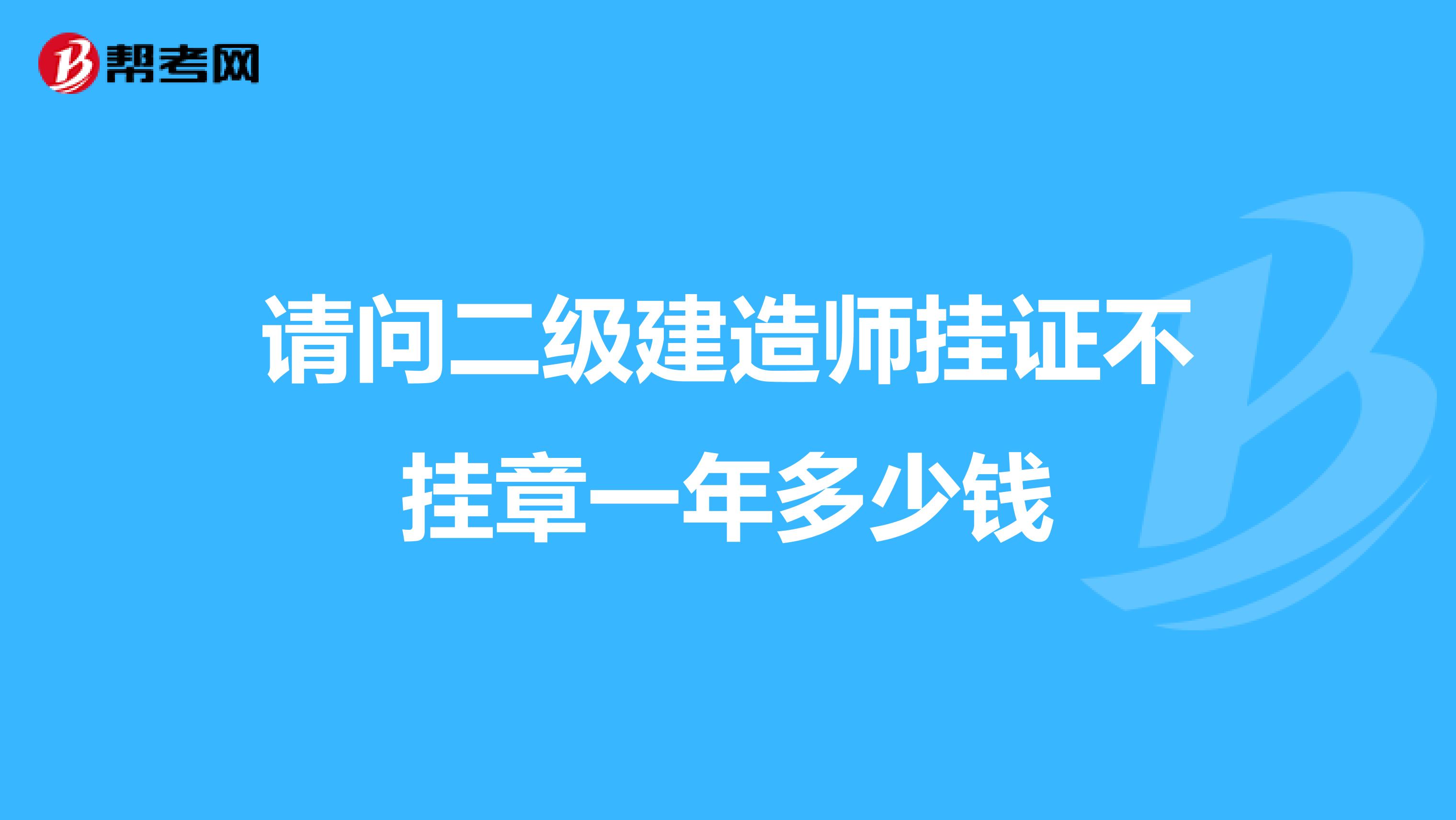 请问二级建造师挂证不挂章一年多少钱