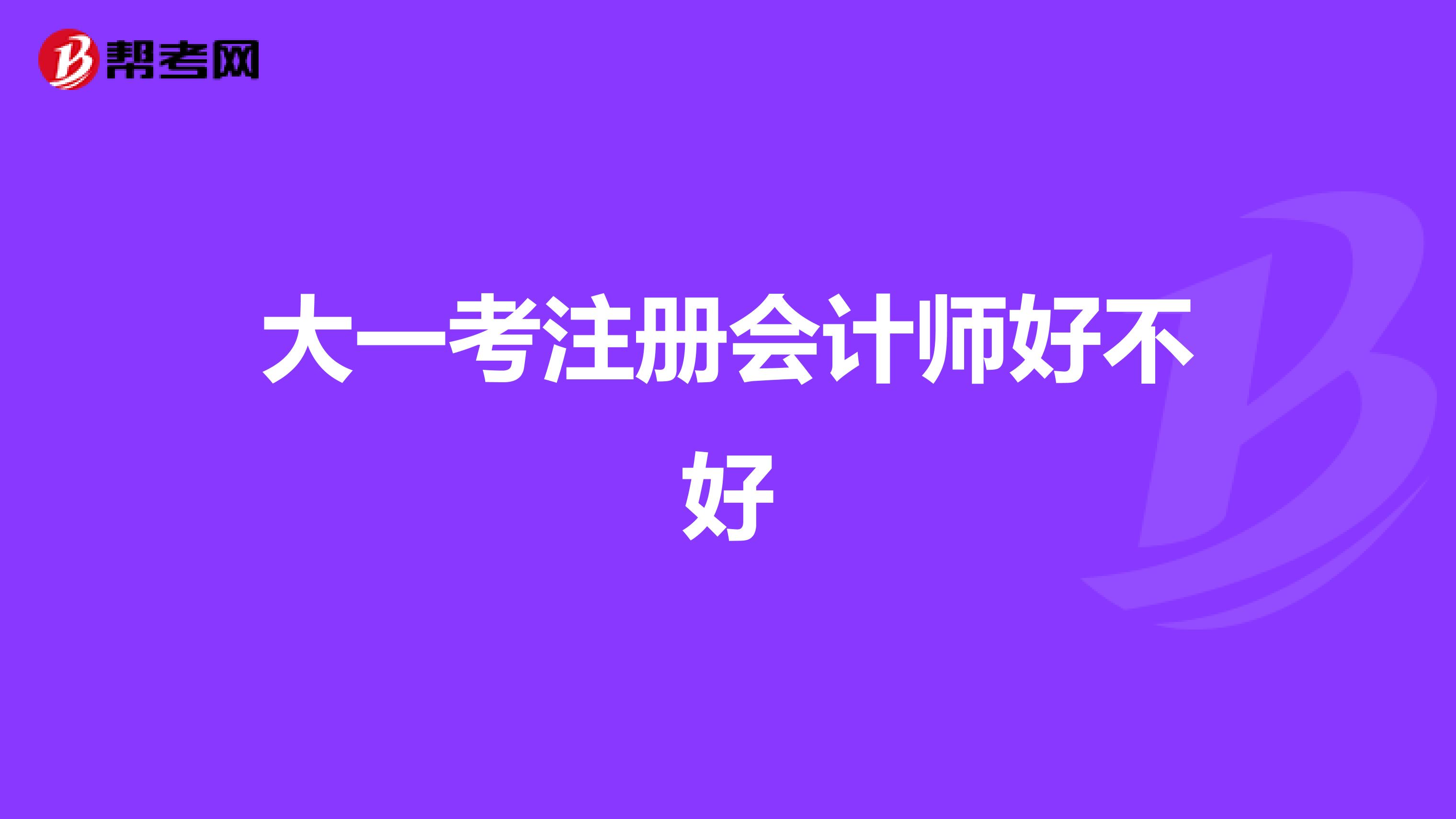 大一考注册会计师好不好