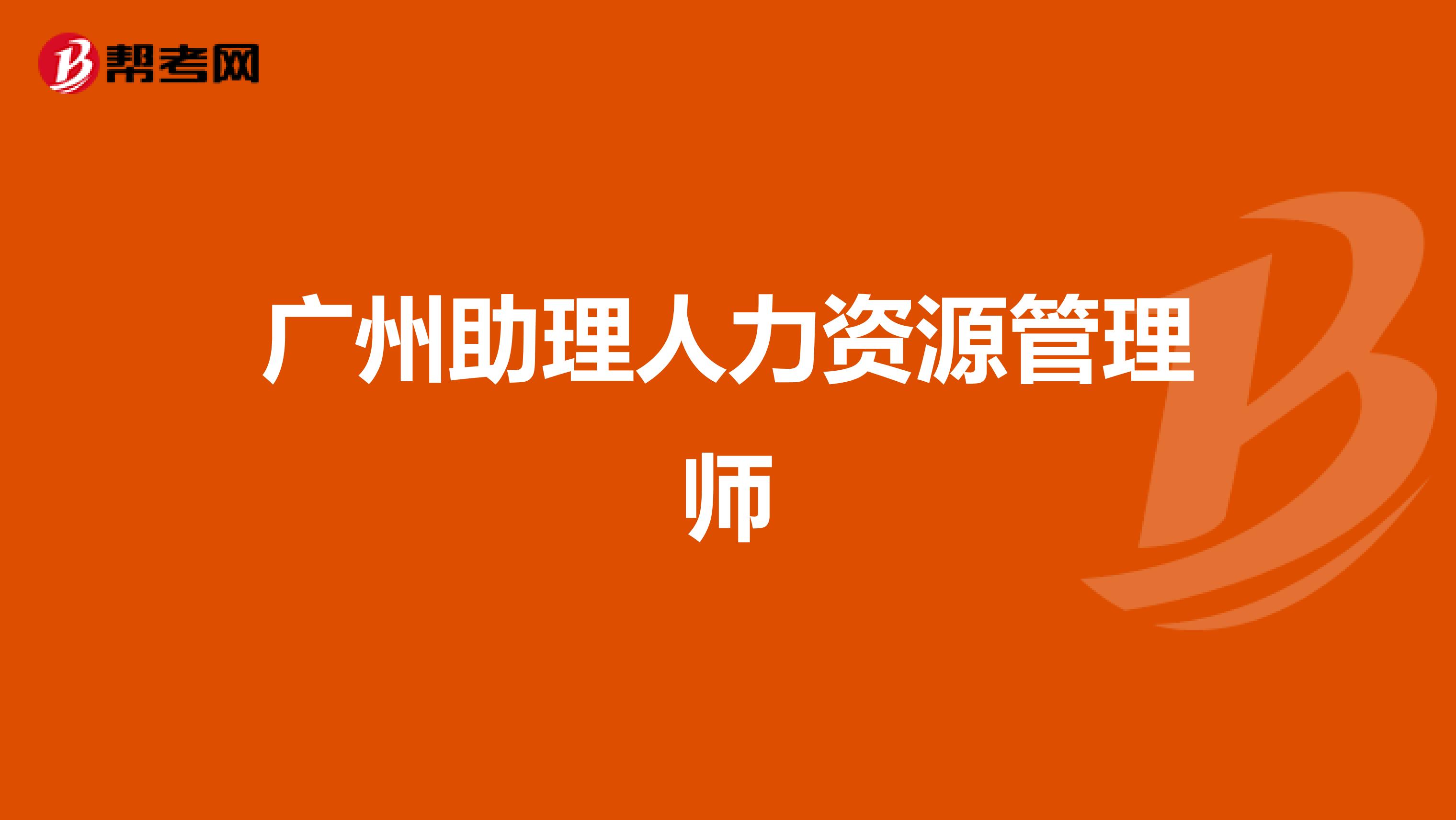 广州助理人力资源管理师