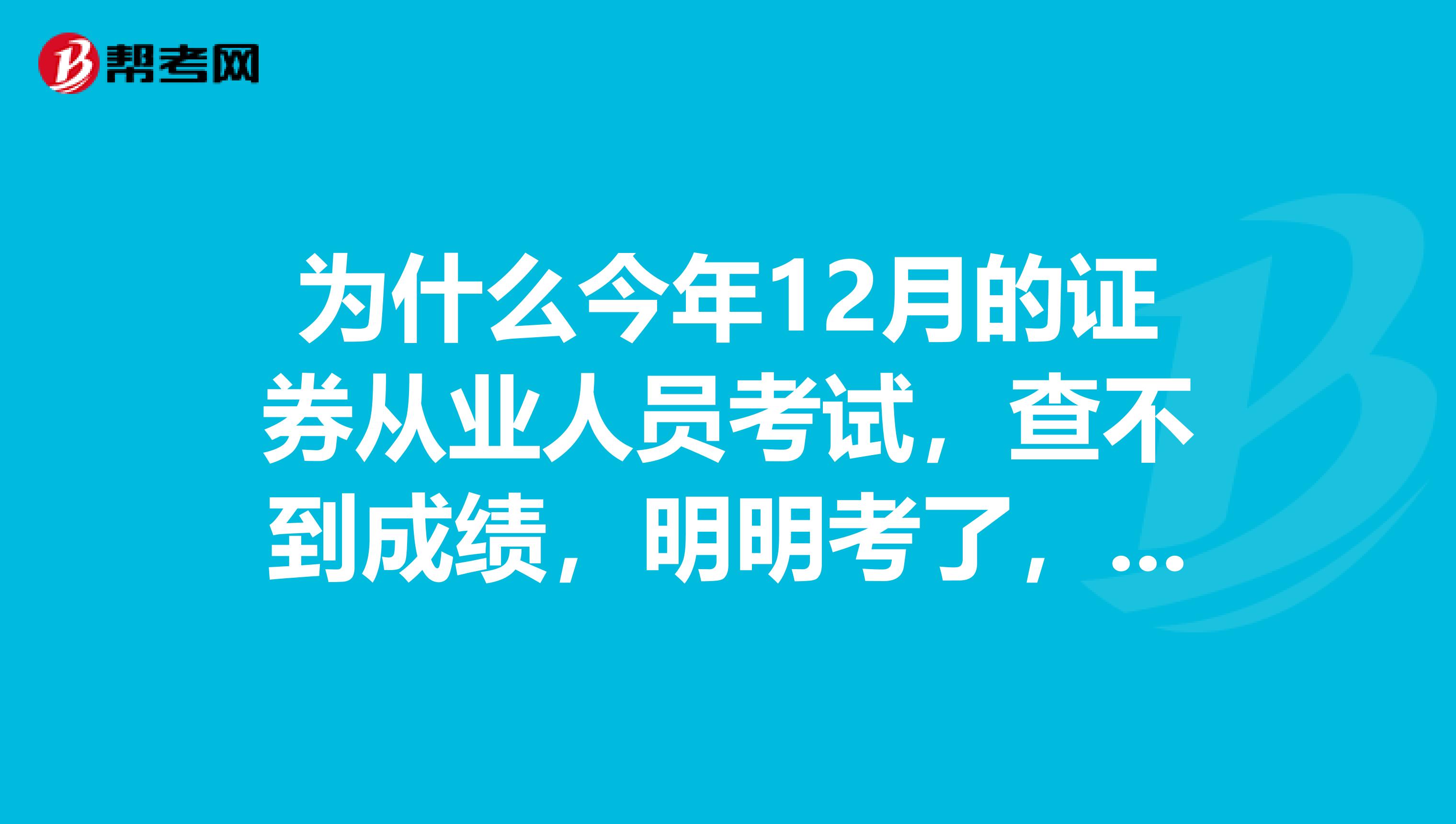 为什么今年12月的证券从业人员考试,查不到成绩,明明考了,说我缺考,是不是系统出了问题