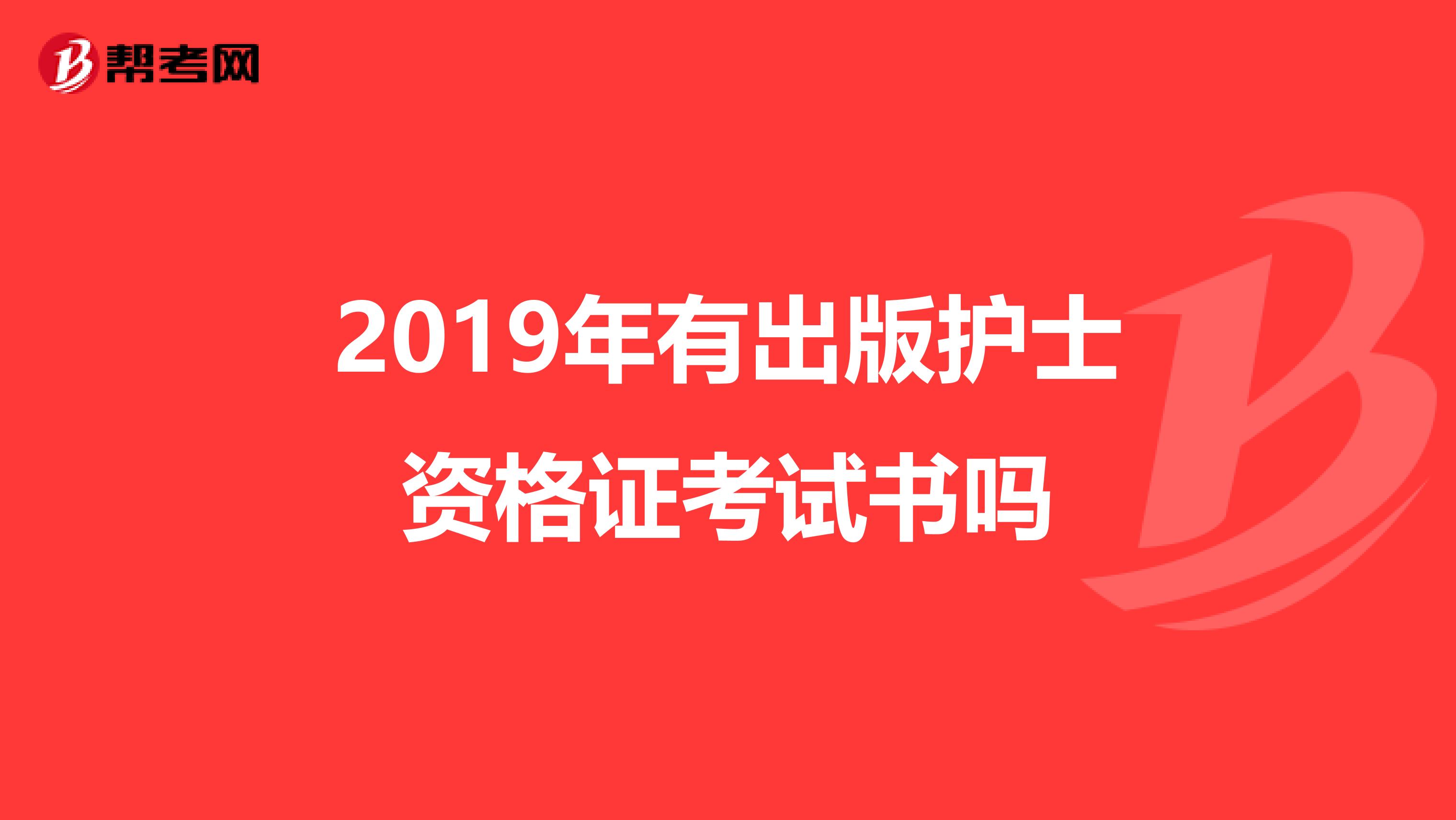 2019年有出版護(hù)士資格證考試書嗎