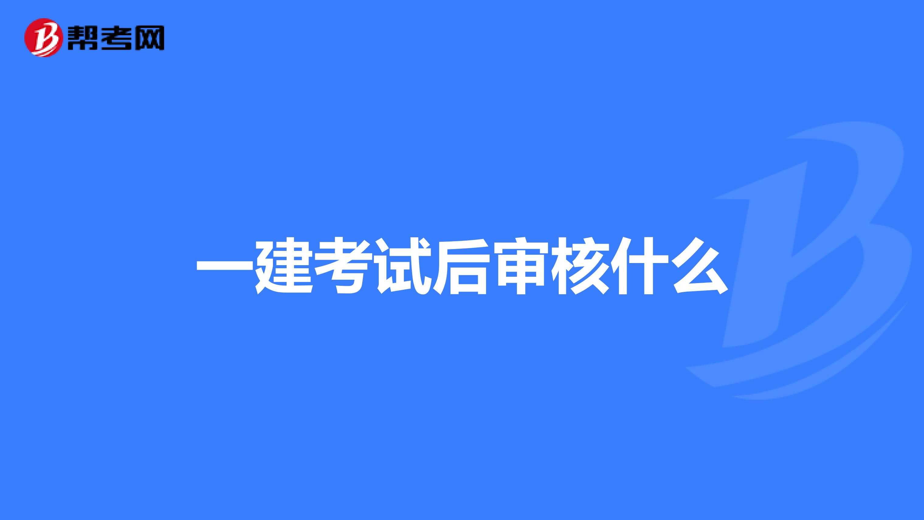 一建考试后审核什么