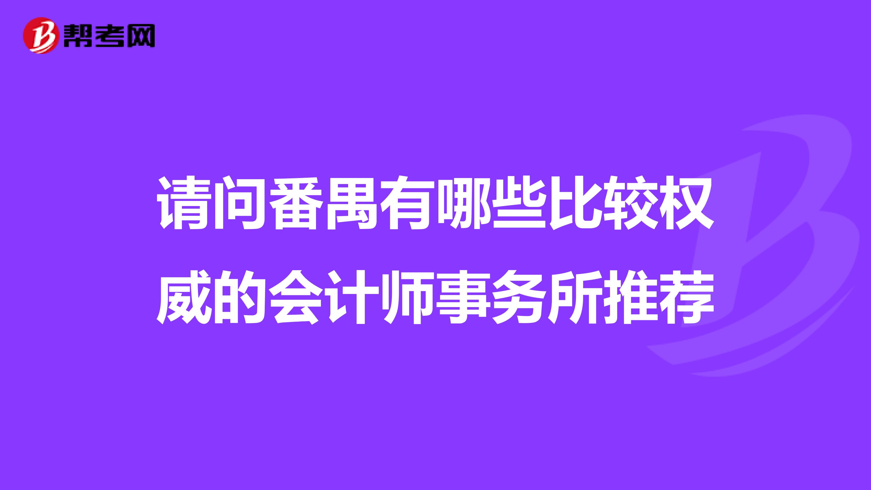 请问番禺有哪些比较权威的会计师事务所推荐