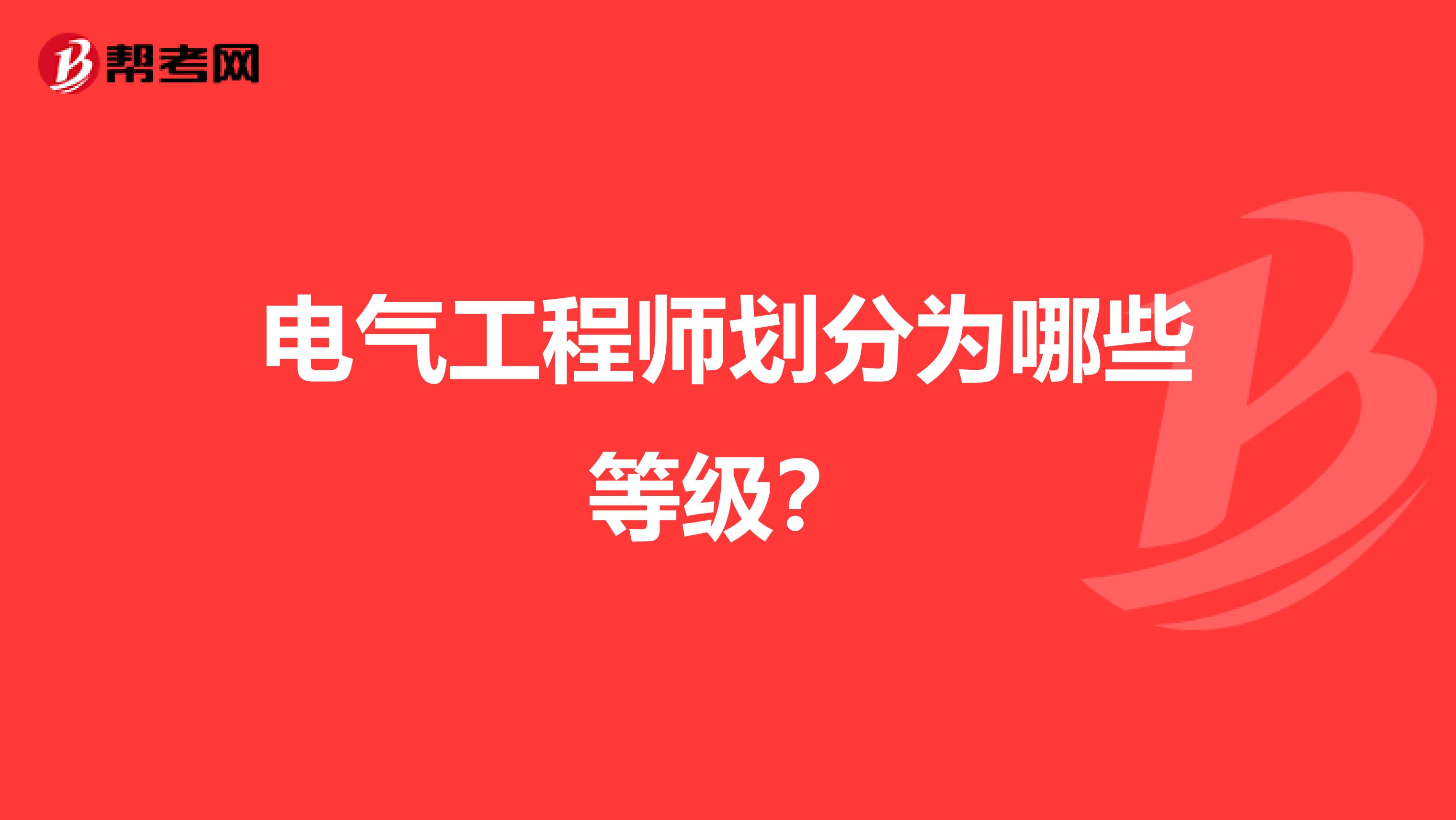 电气工程师划分为哪些等级?