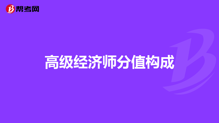 高級經(jīng)濟師分值構(gòu)成