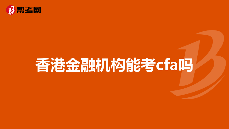 香港金融机构能考cfa吗