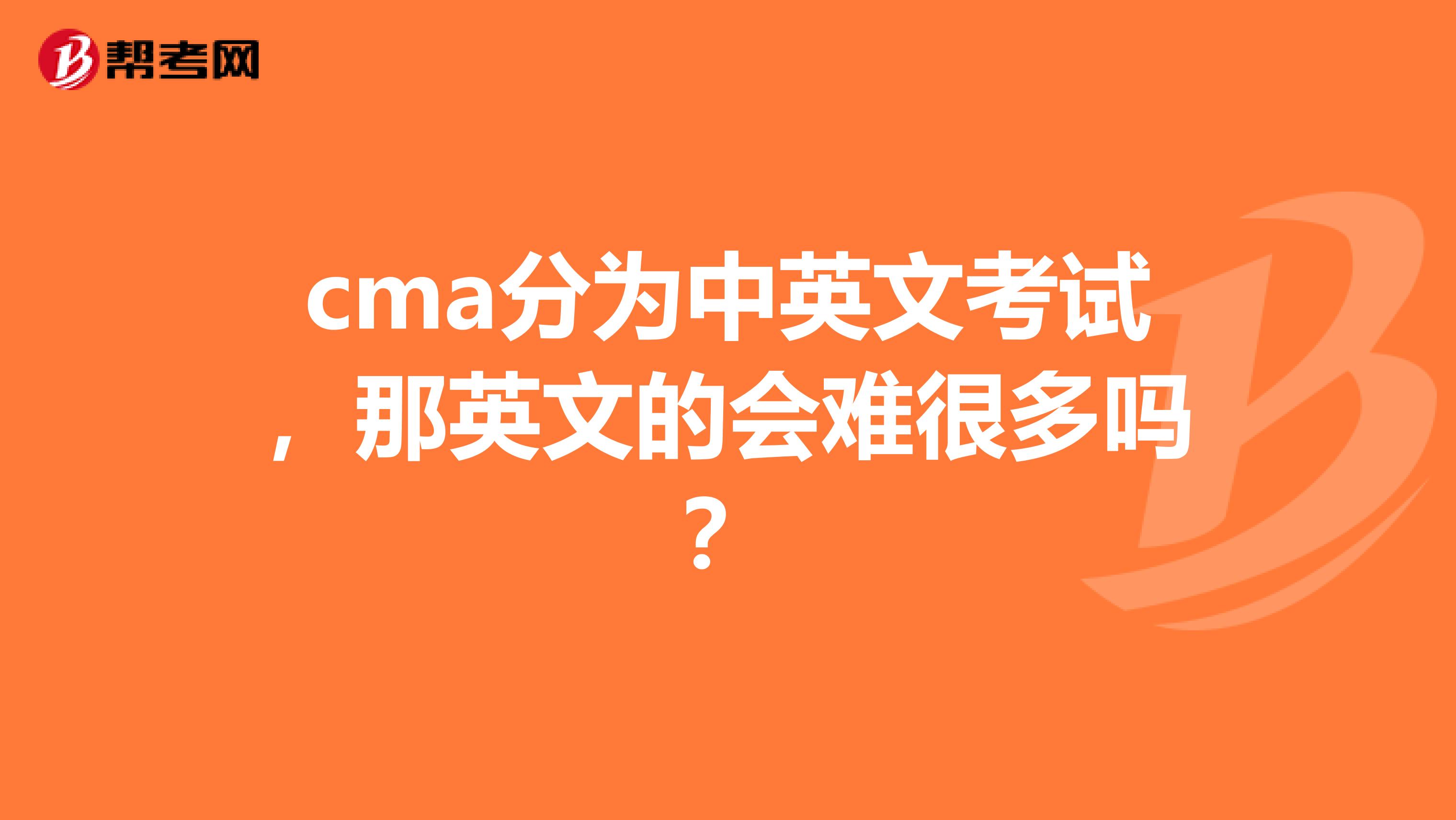cma分为中英文考试,那英文的会难很多吗?