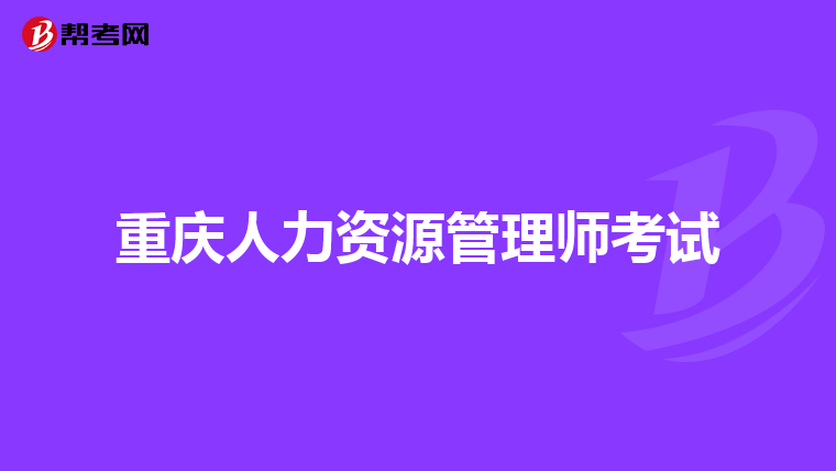 重慶人力資源管理師考試