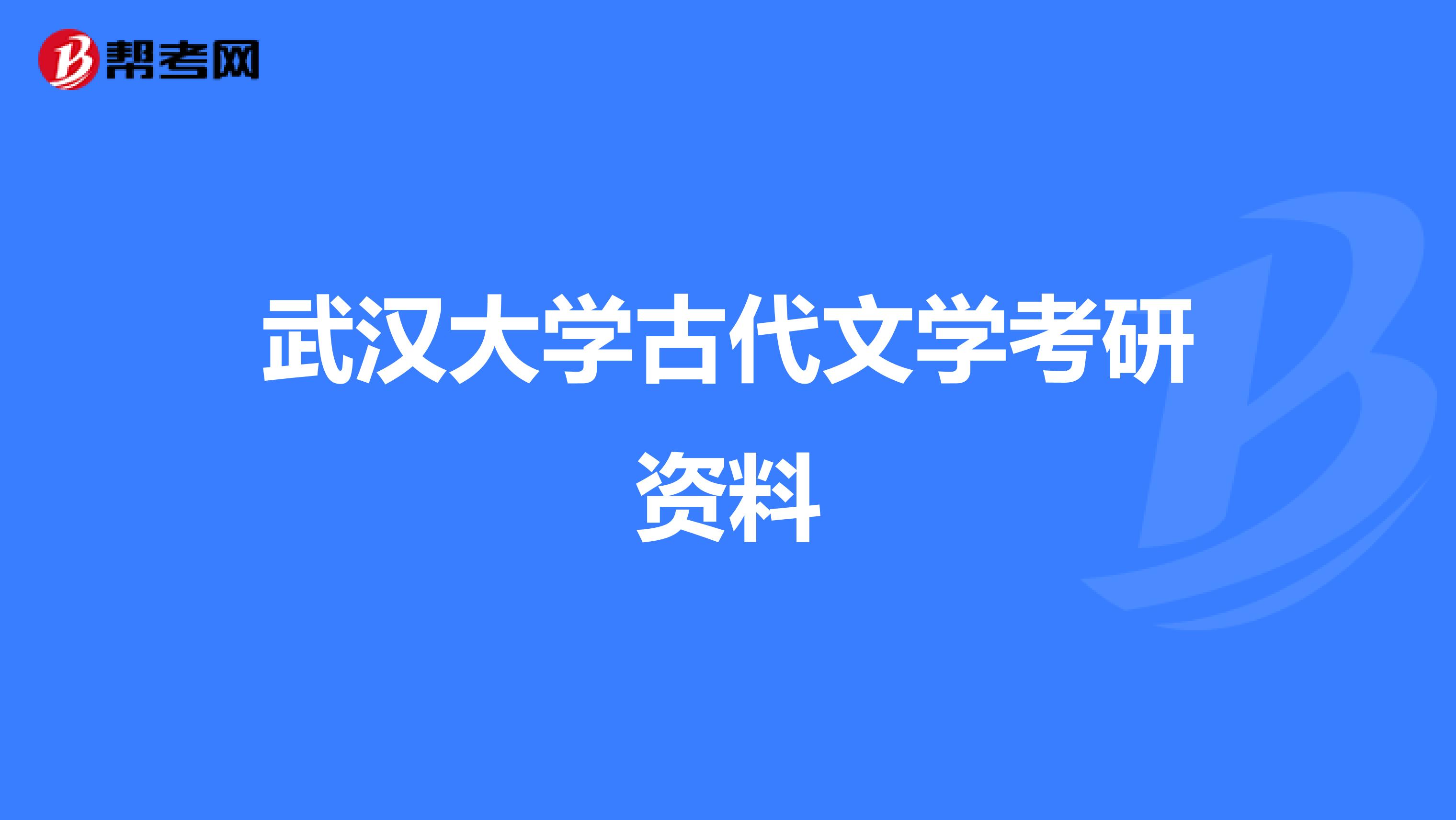 武汉大学古代文学考研资料