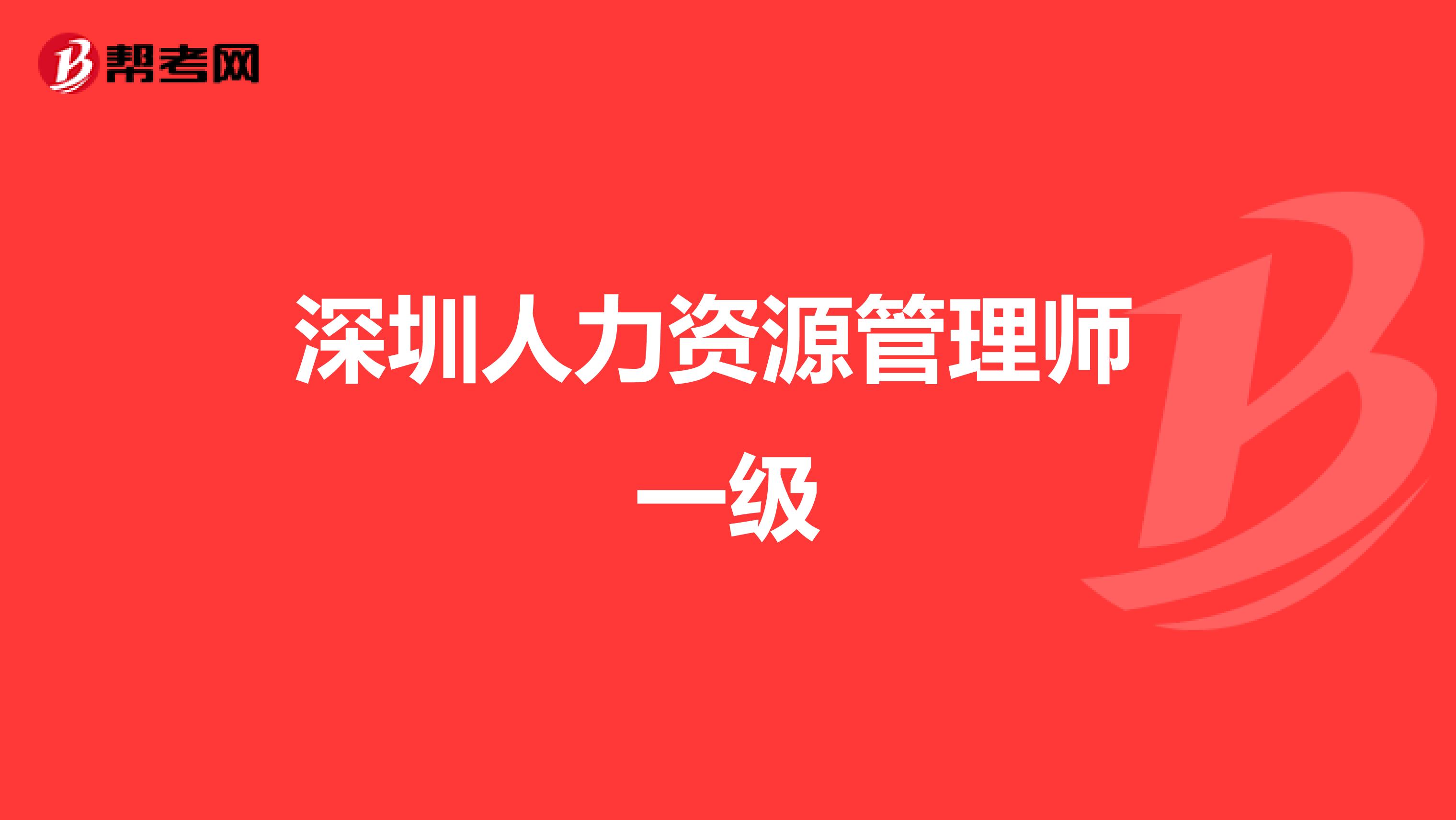 深圳人力资源管理师 一级