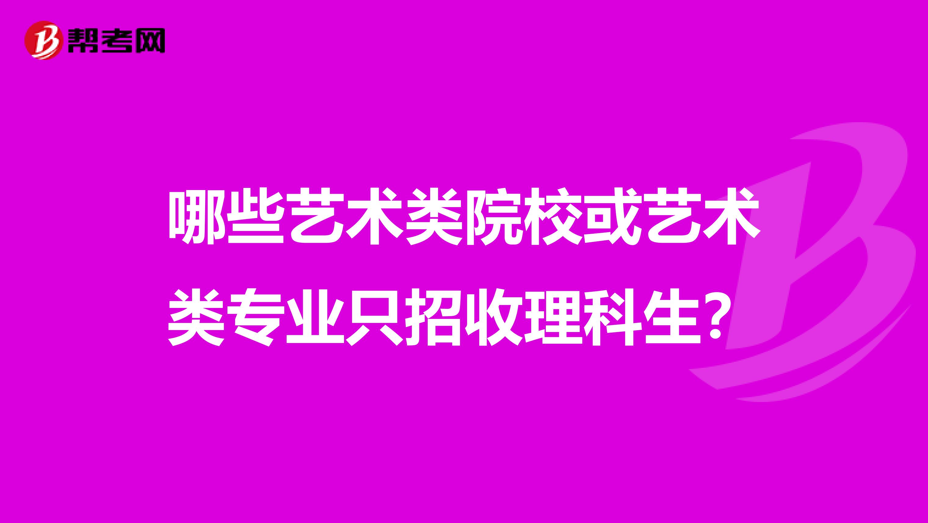哪些艺术类院校或艺术类专业只招收理科生？