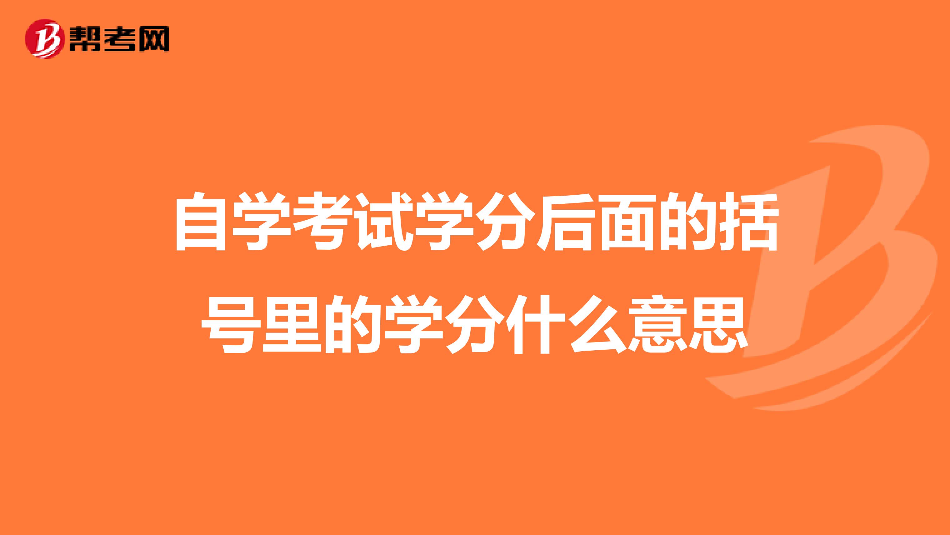 自学考试学分后面的括号里的学分什么意思