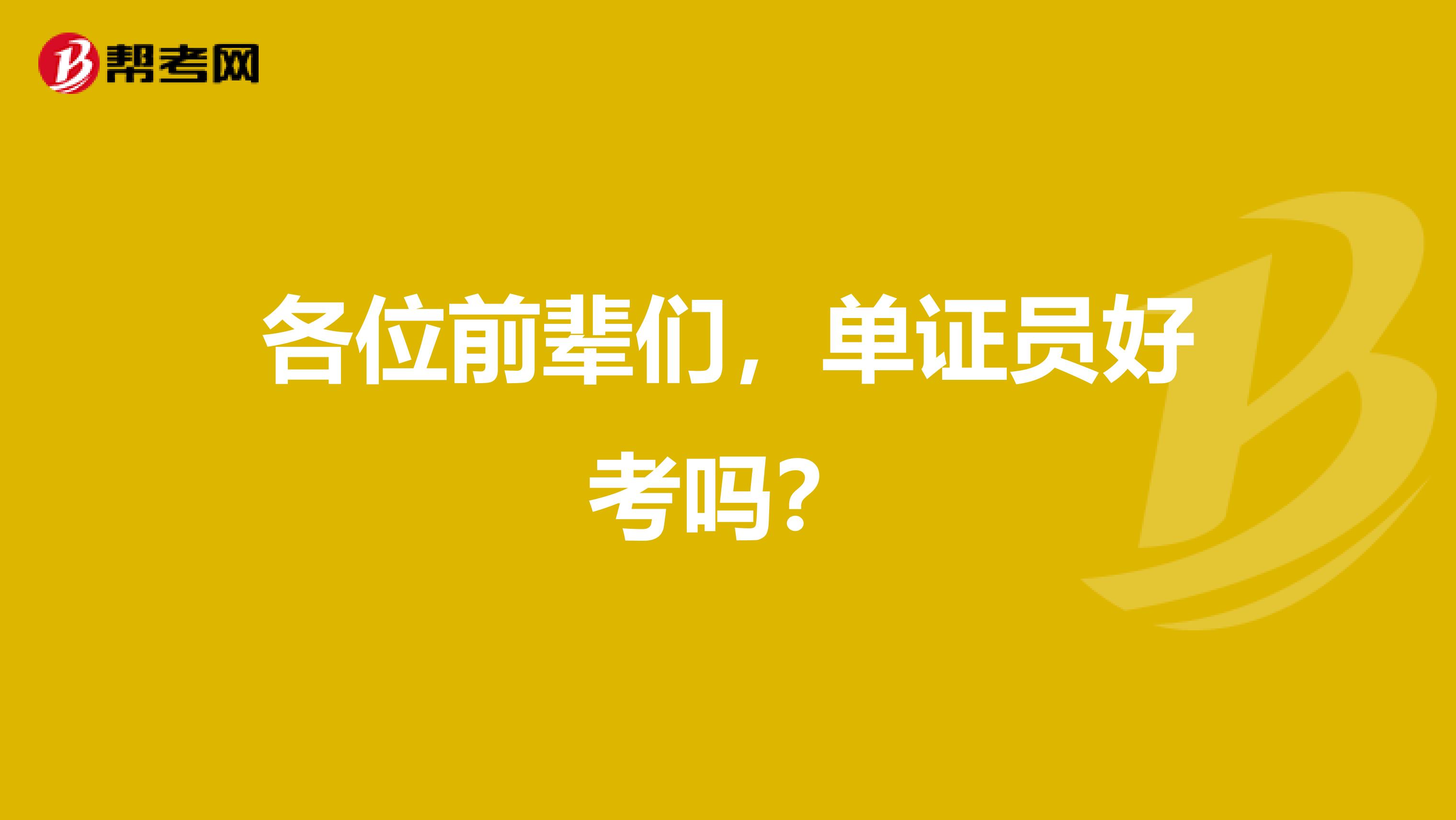 各位前辈们,单证员好考吗?