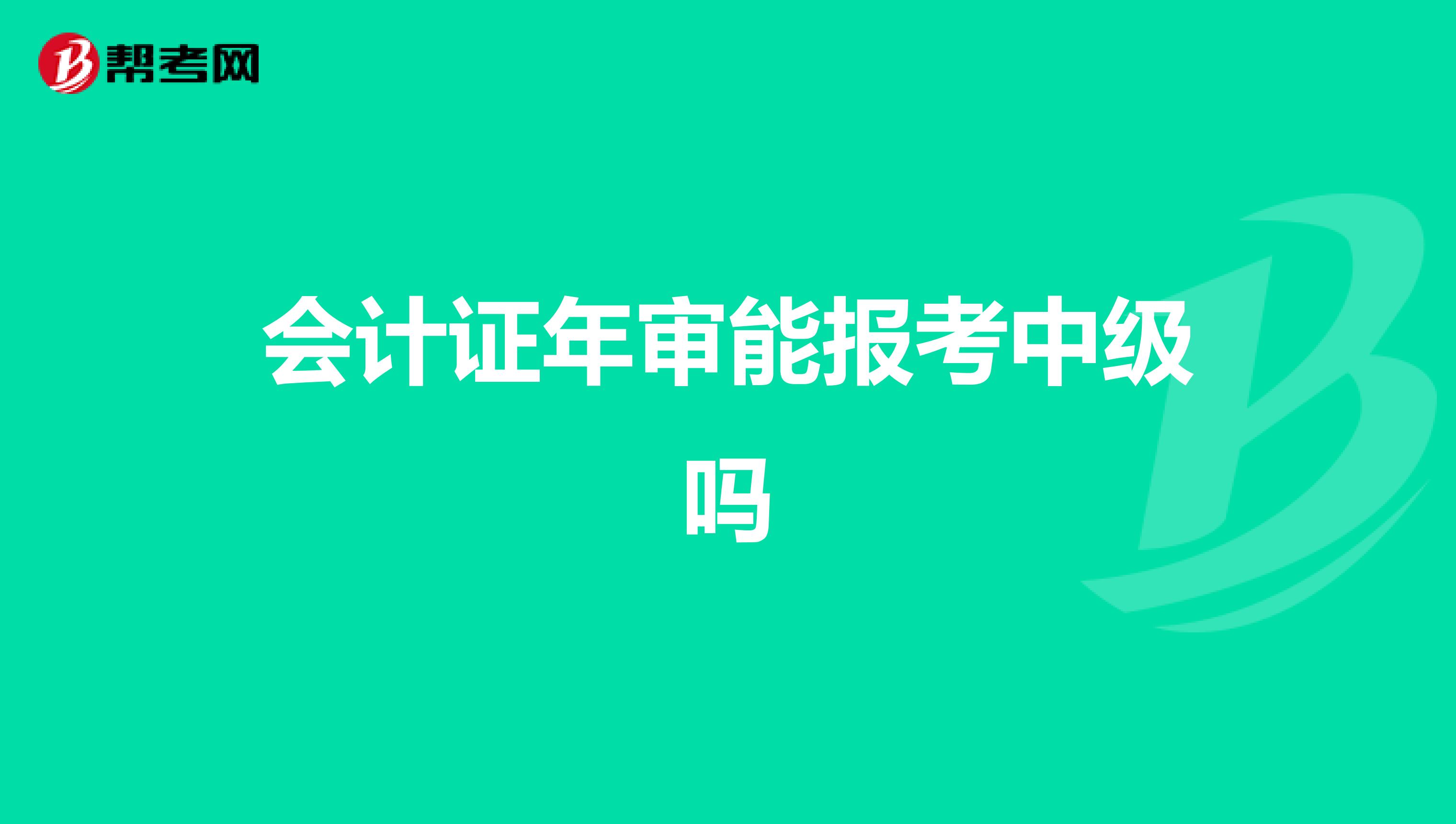 会计证年审能报考中级吗