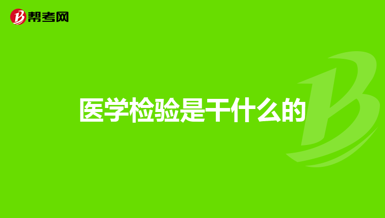 医学检验是干什么的