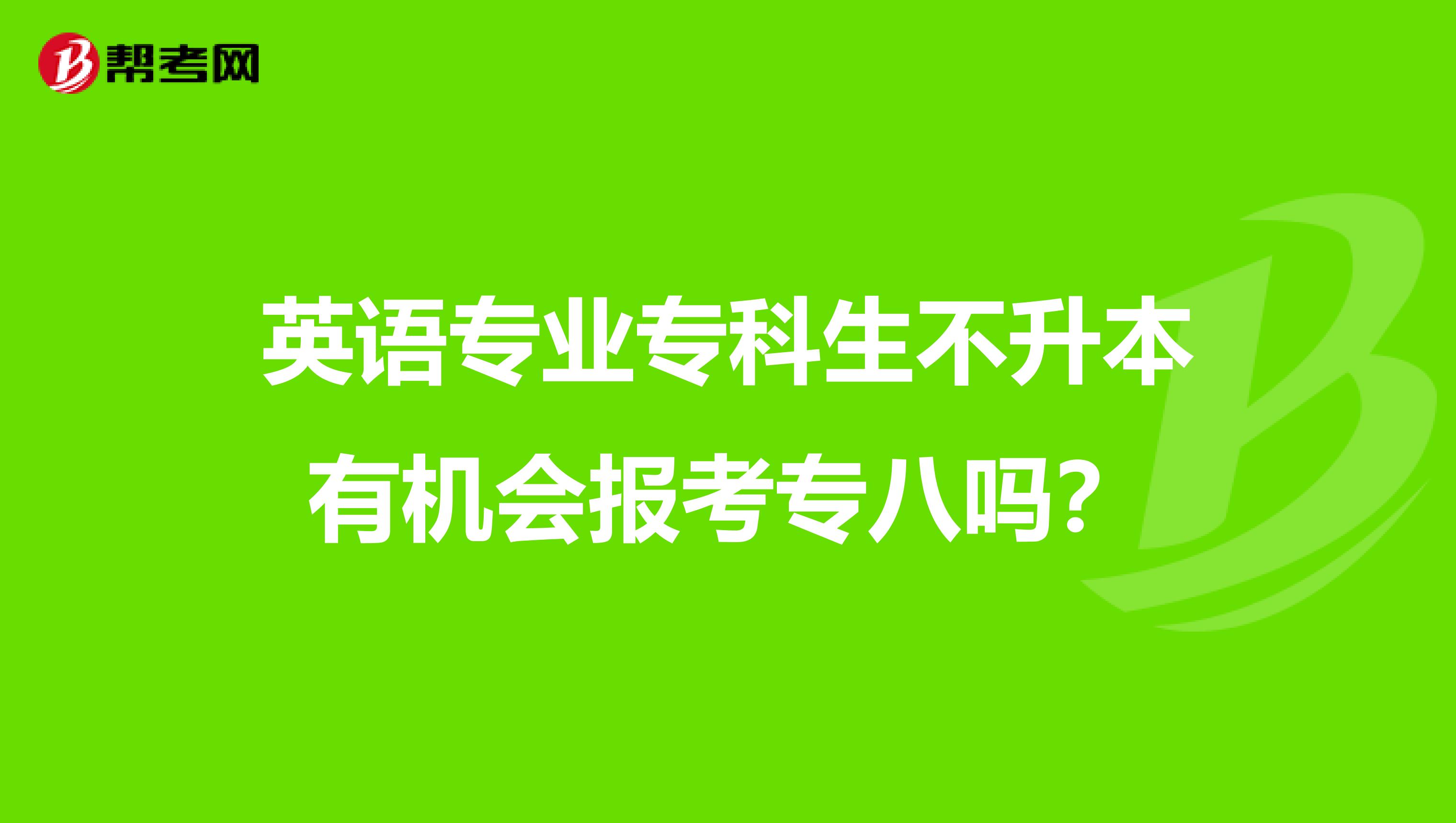 英语专业专科生不升本有机会报考专八吗？