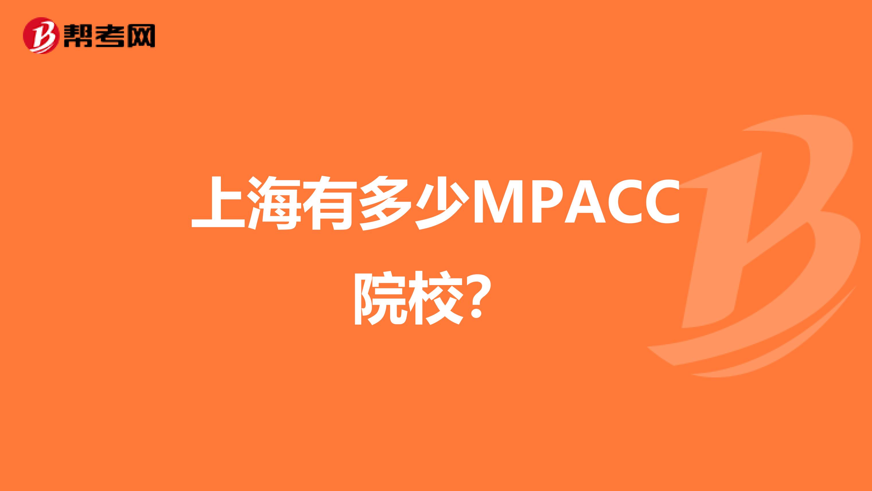 上海有多少M(fèi)PACC院校？