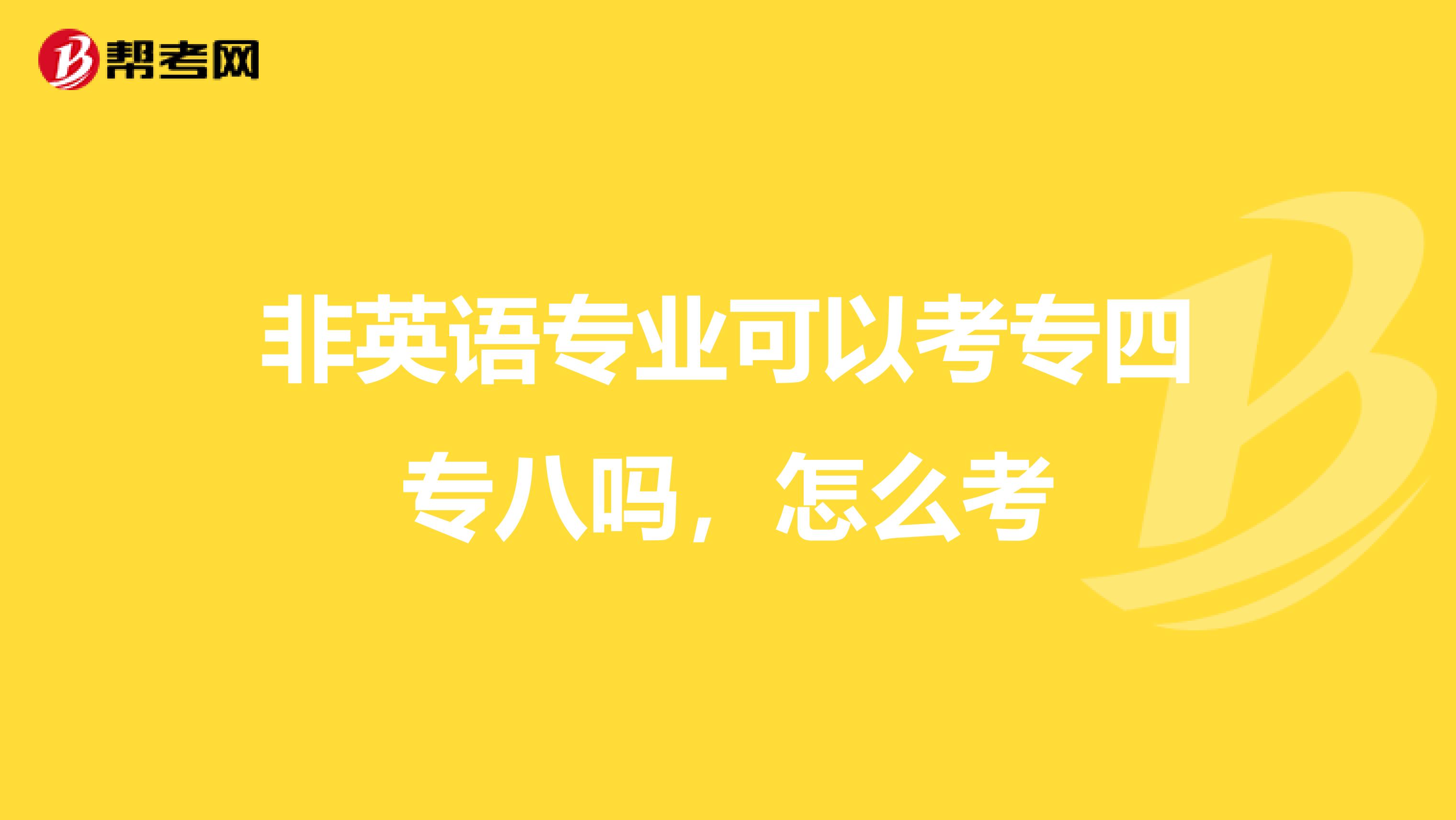 非英语专业可以考专四专八吗，怎么考