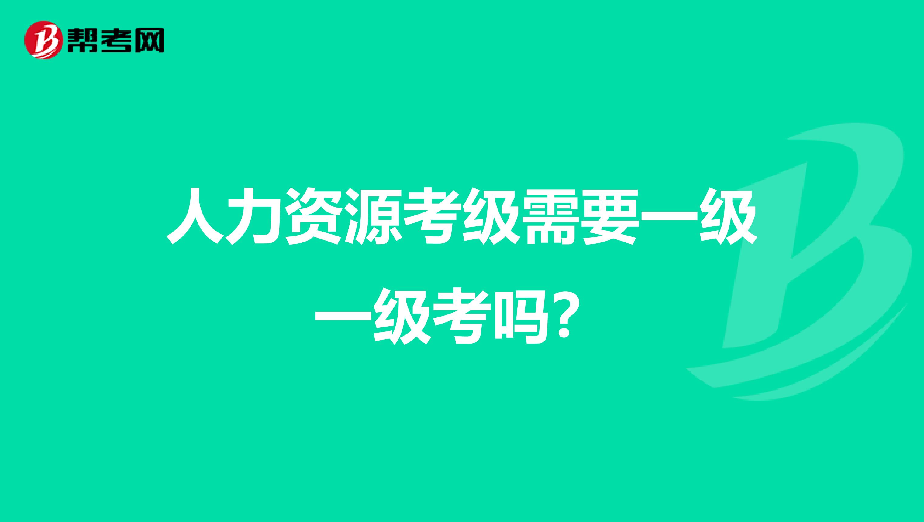 人力资源考级需要一级一级考吗？