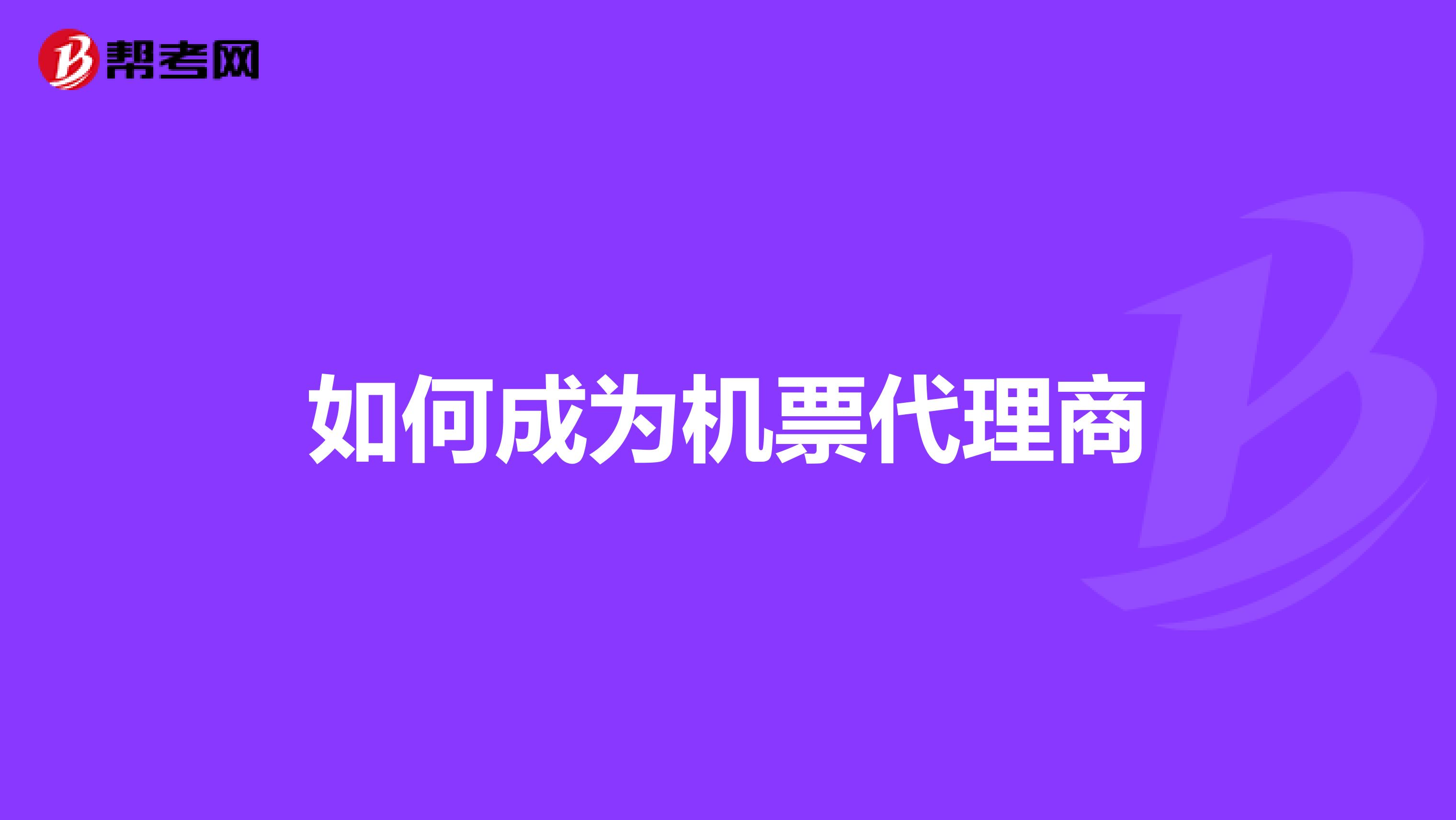 如何成为机票代理商