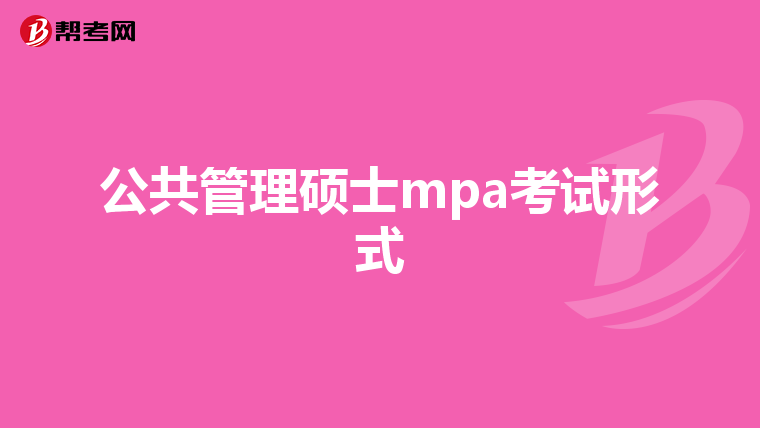 公共管理硕士mpa考试形式