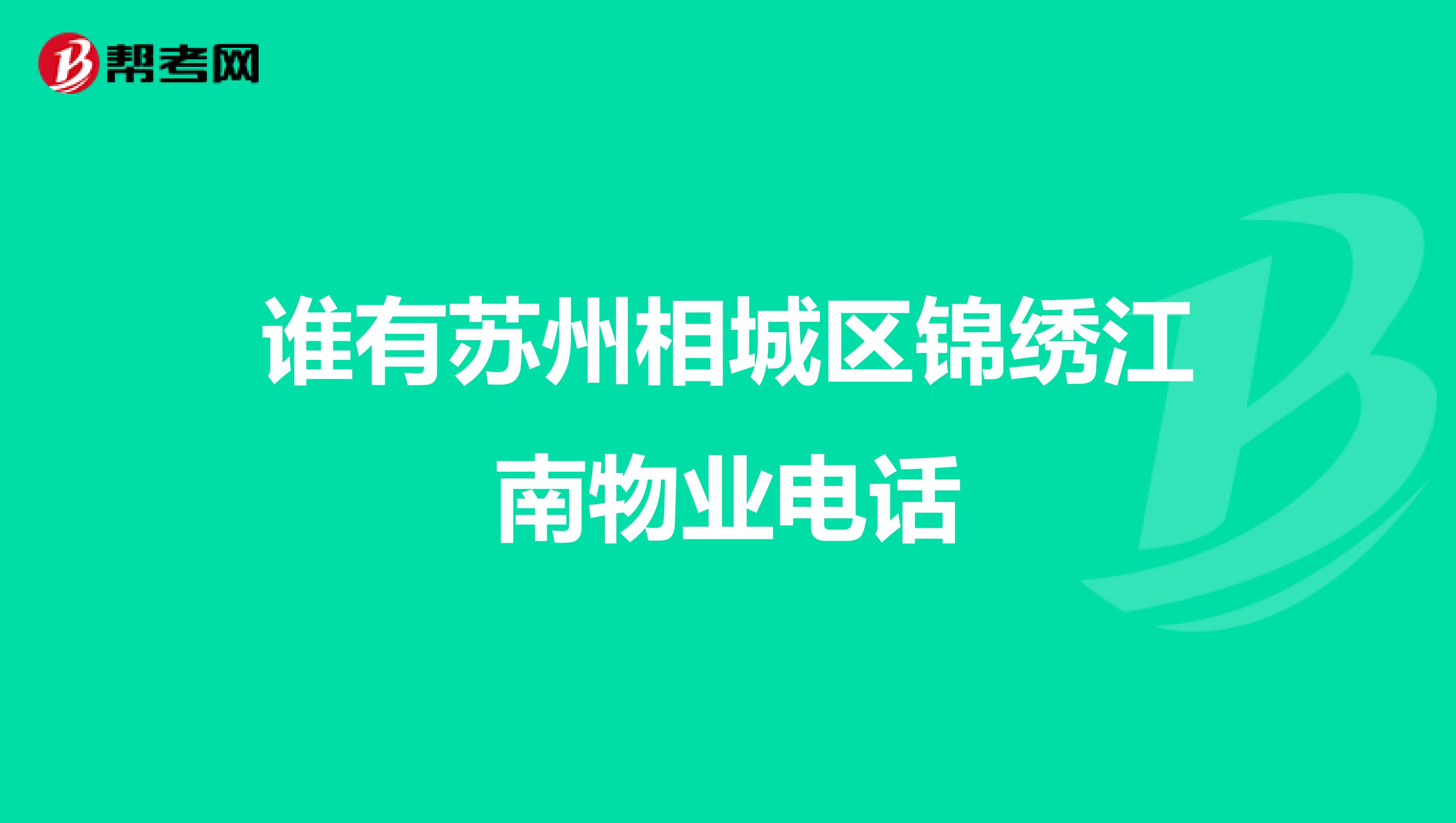 谁有苏州相城区锦绣江南物业电话