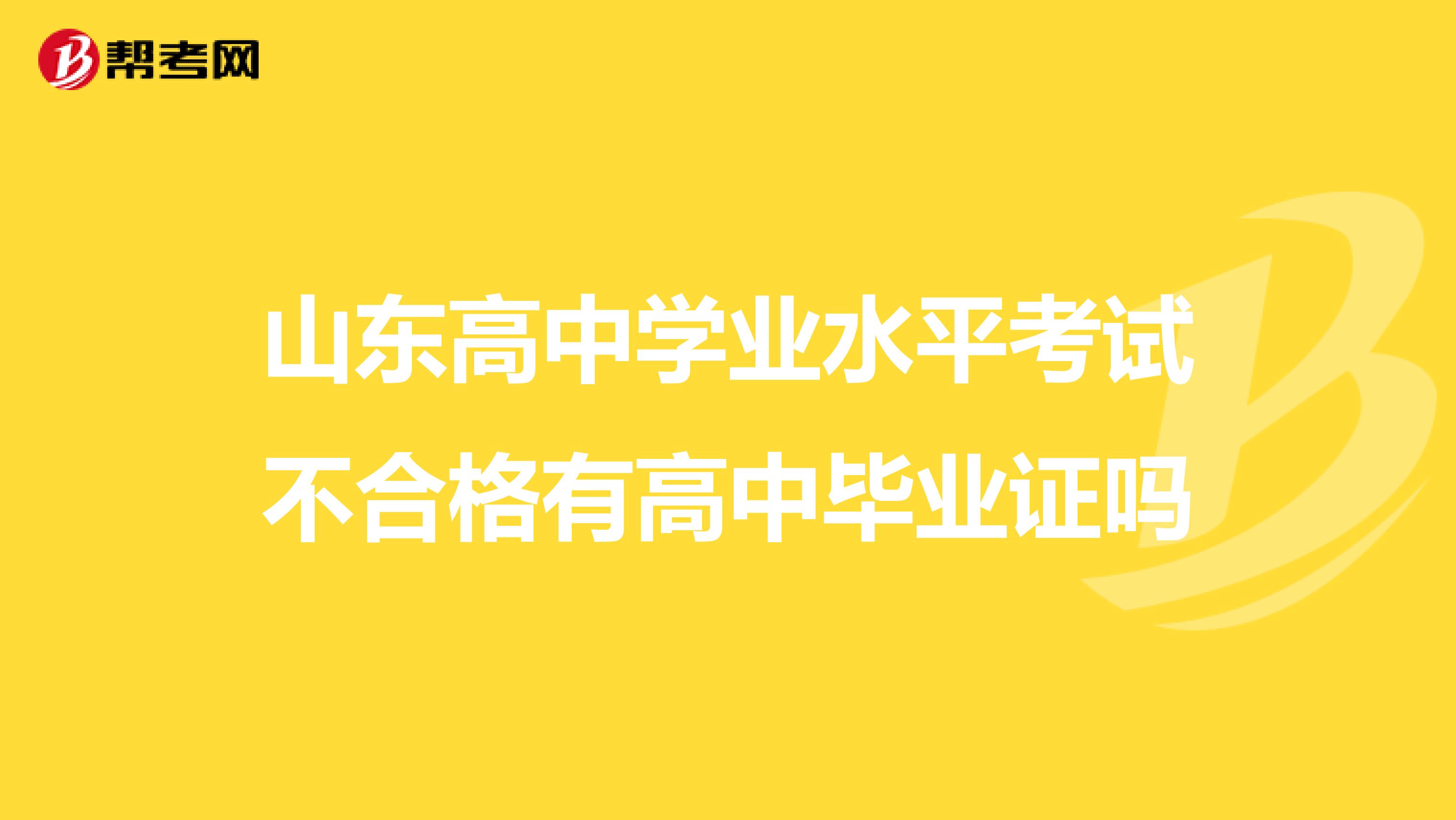 山东高中学业水平考试不合格有高中毕业证吗