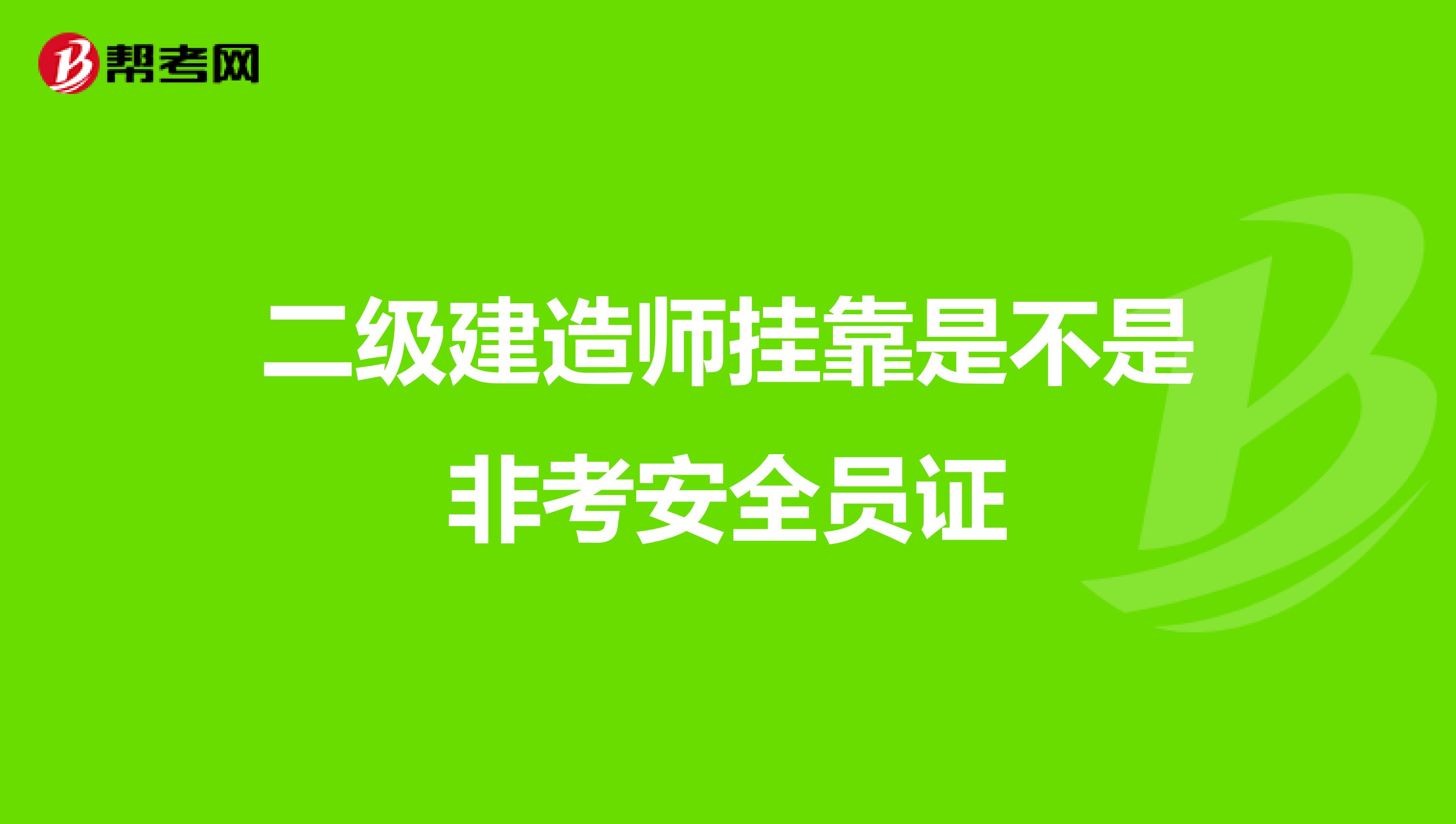 二级建造师兼职是不是非考安全员证