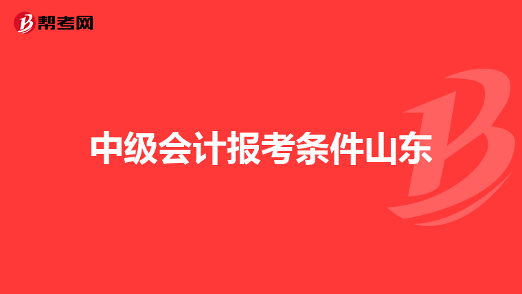 中级会计报考条件山东