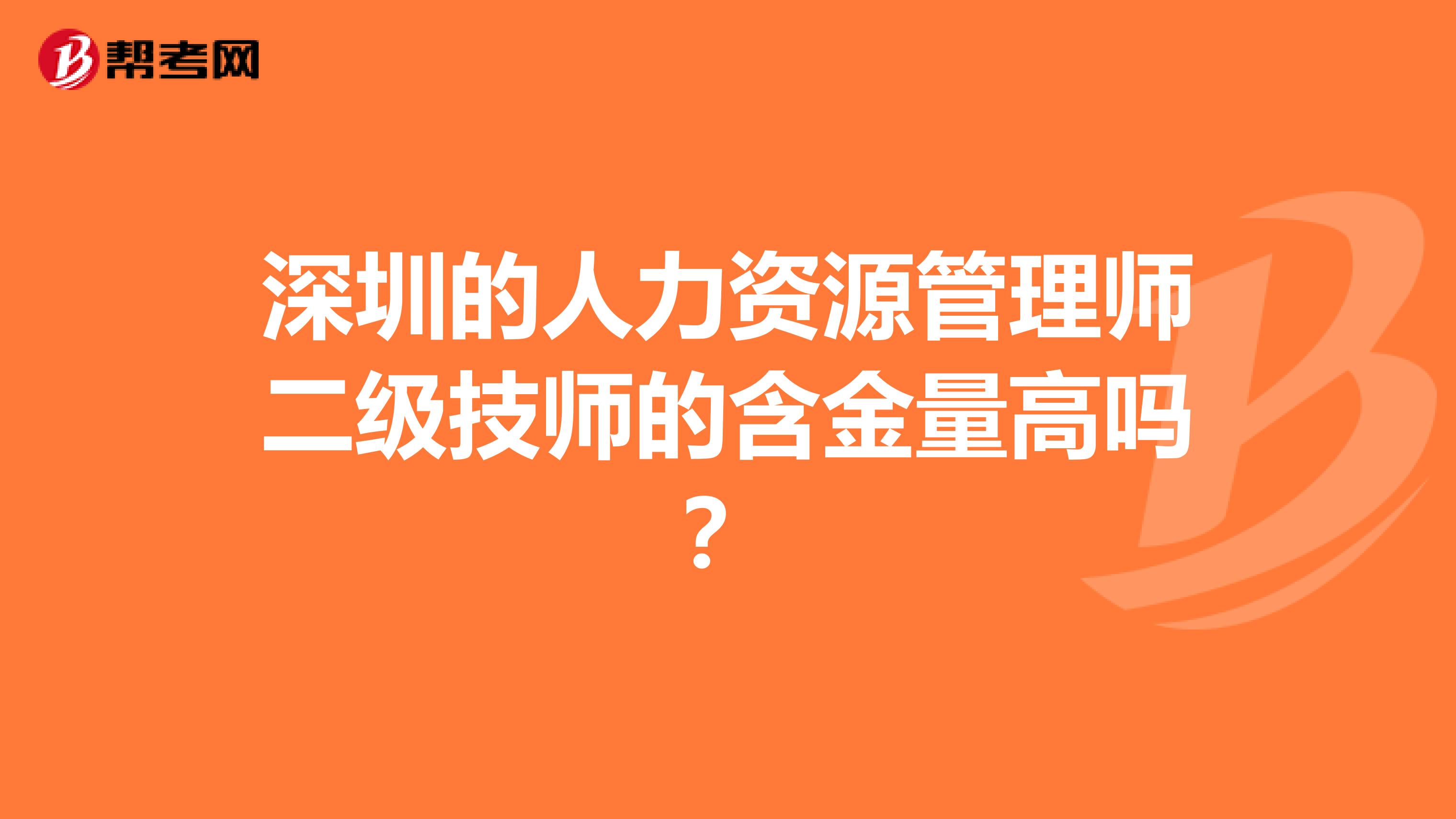 深圳的人力资源管理师二级技师的含金量高吗？