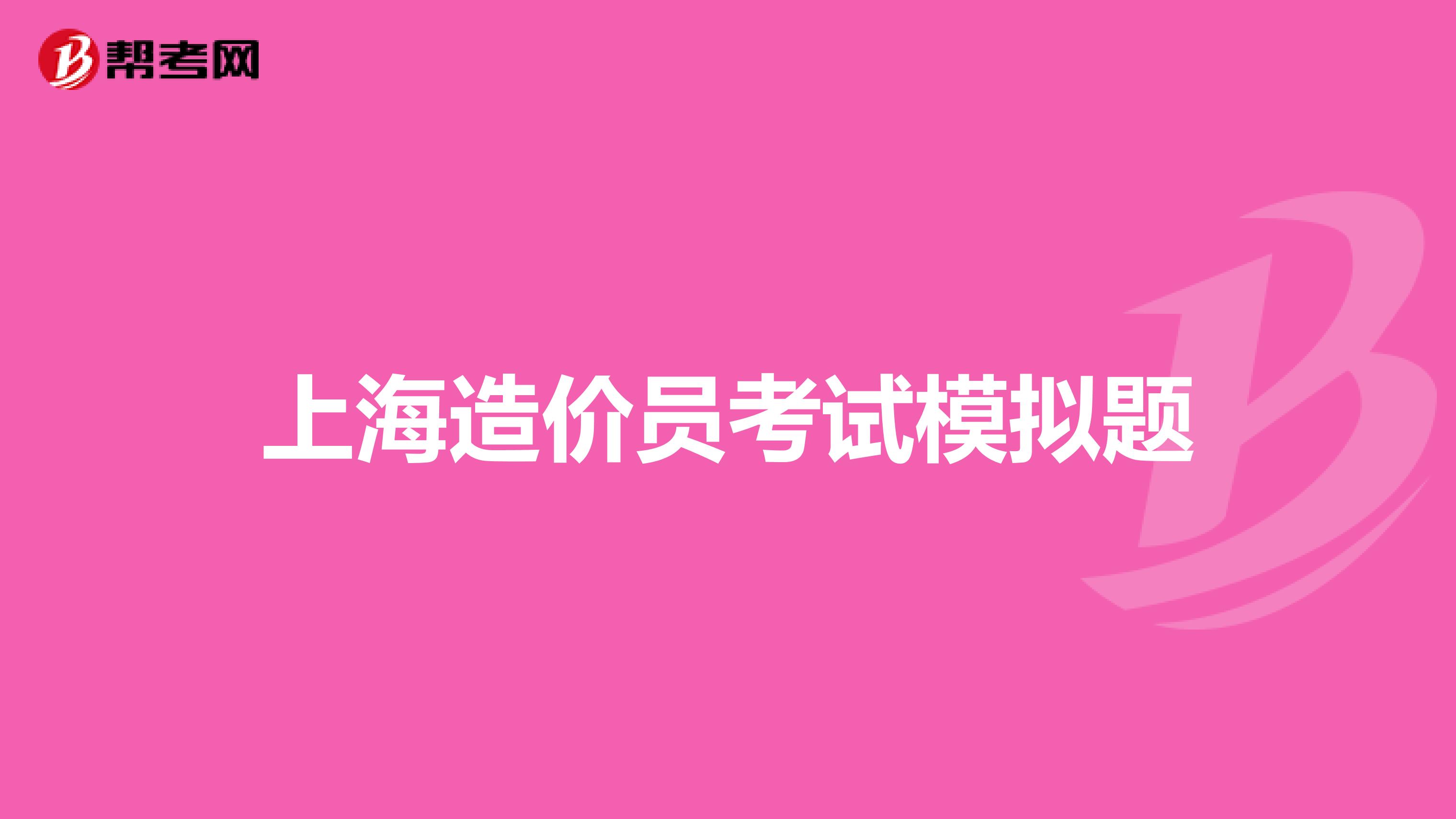 上海造价员考试模拟题