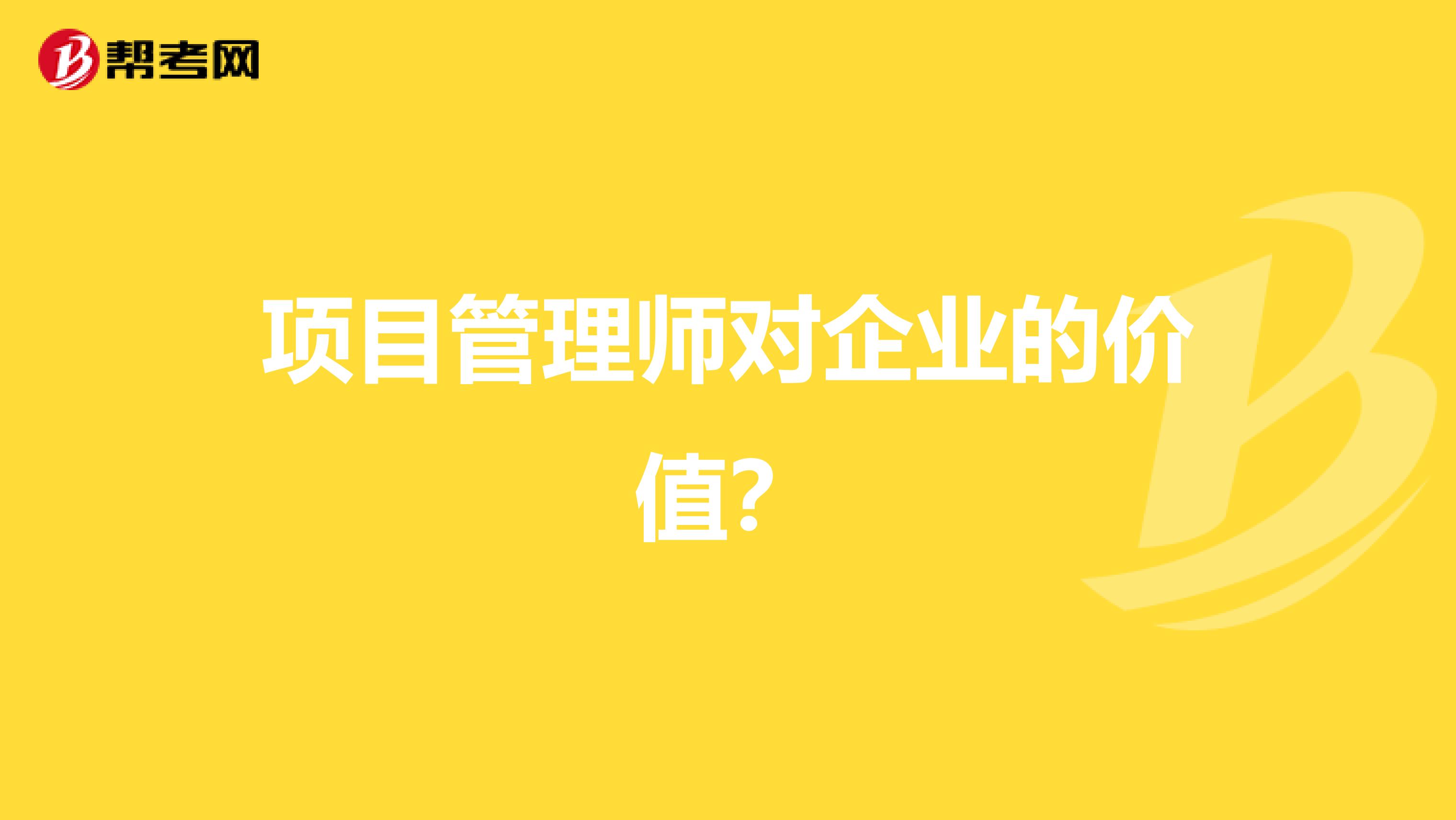 项目管理师对企业的价值？