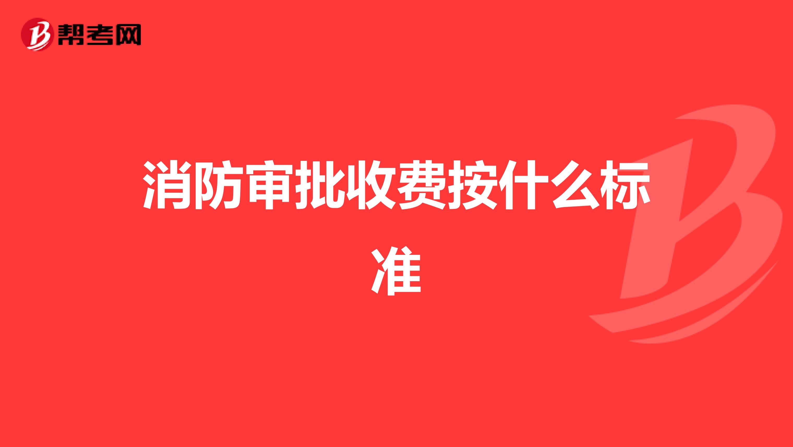 消防审批收费按什么标准