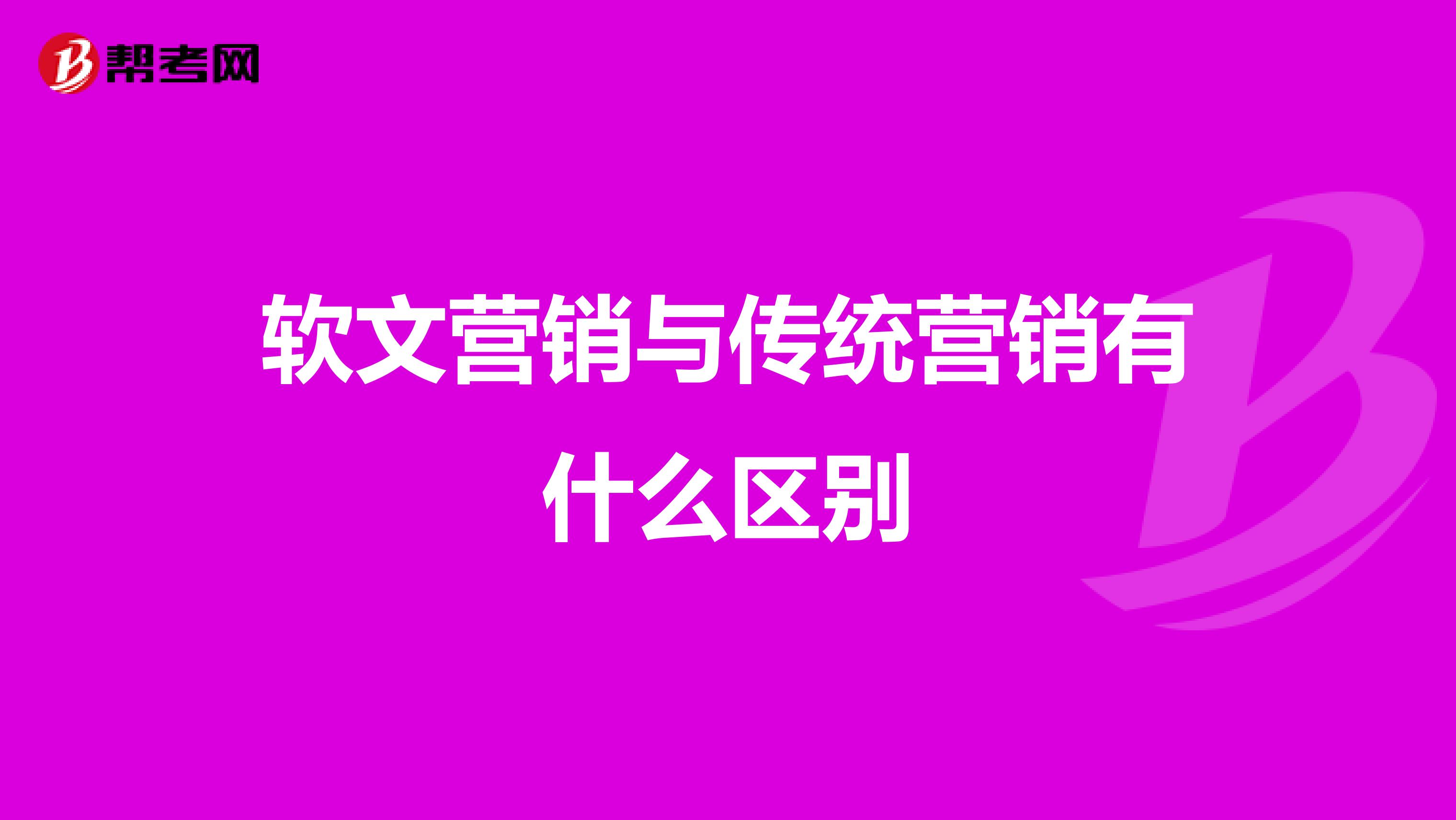 软文营销与传统营销有什么区别