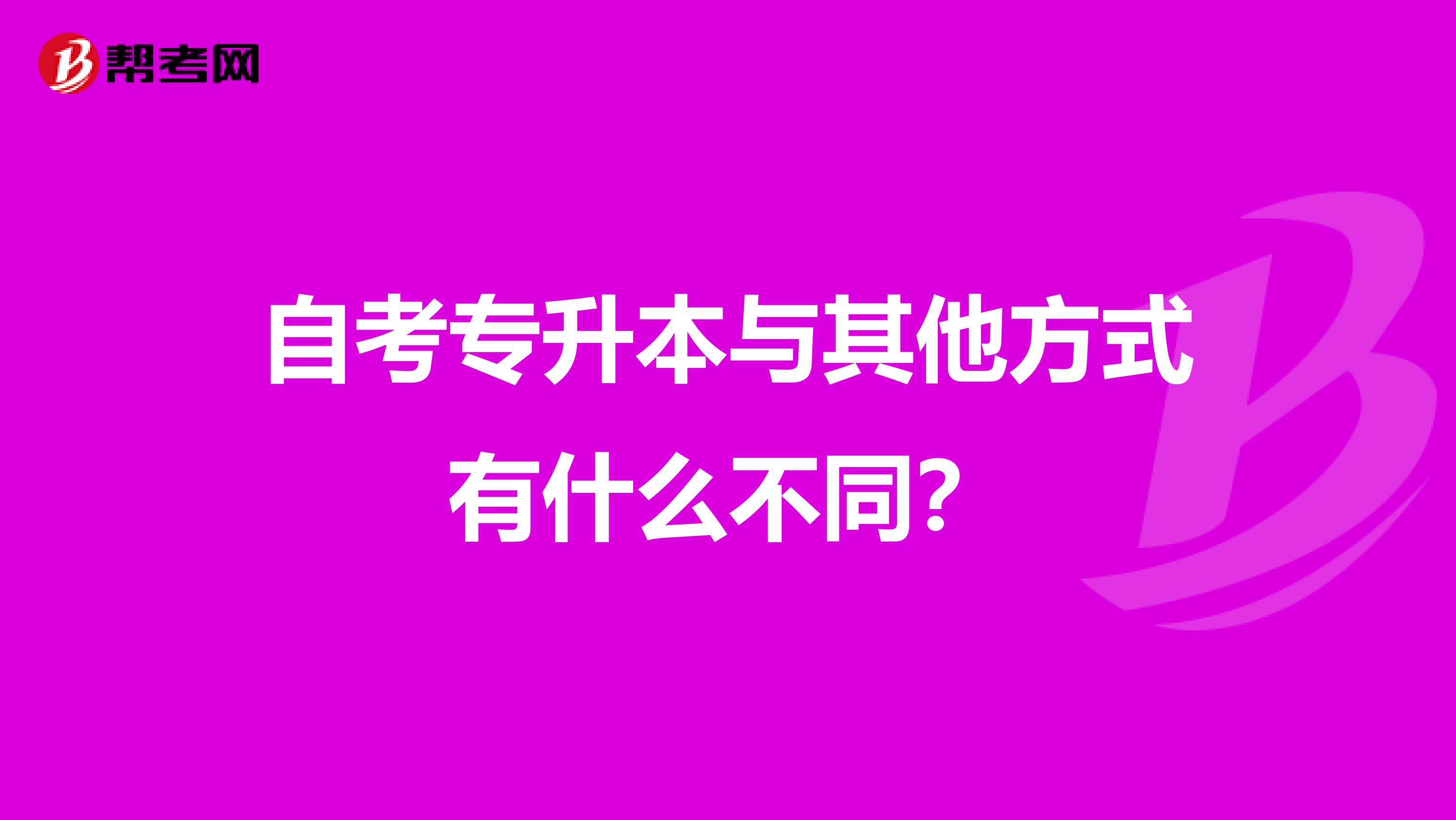 自考专升本与其他方式有什么不同?