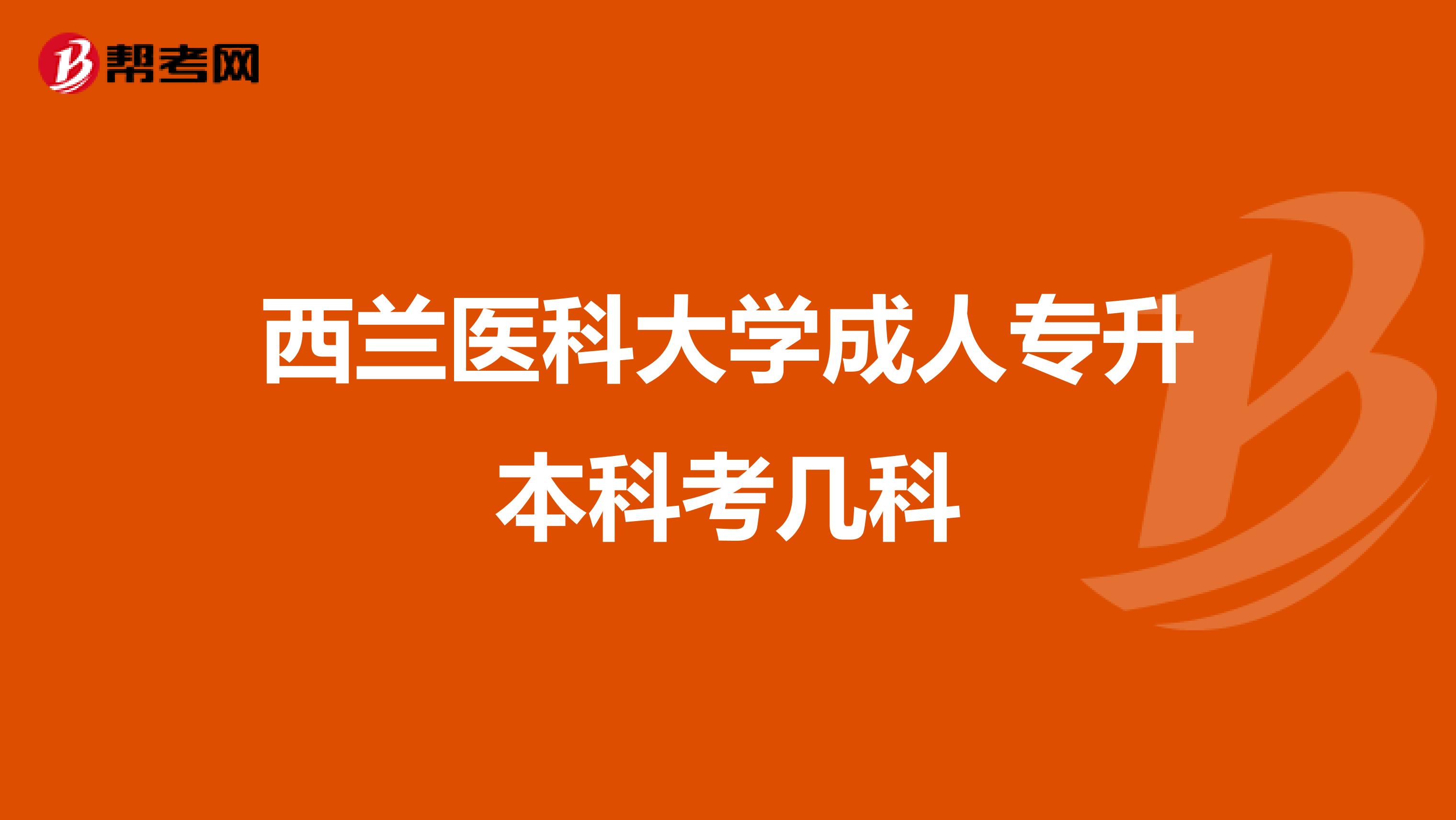 西兰医科大学成人专升本科考几科