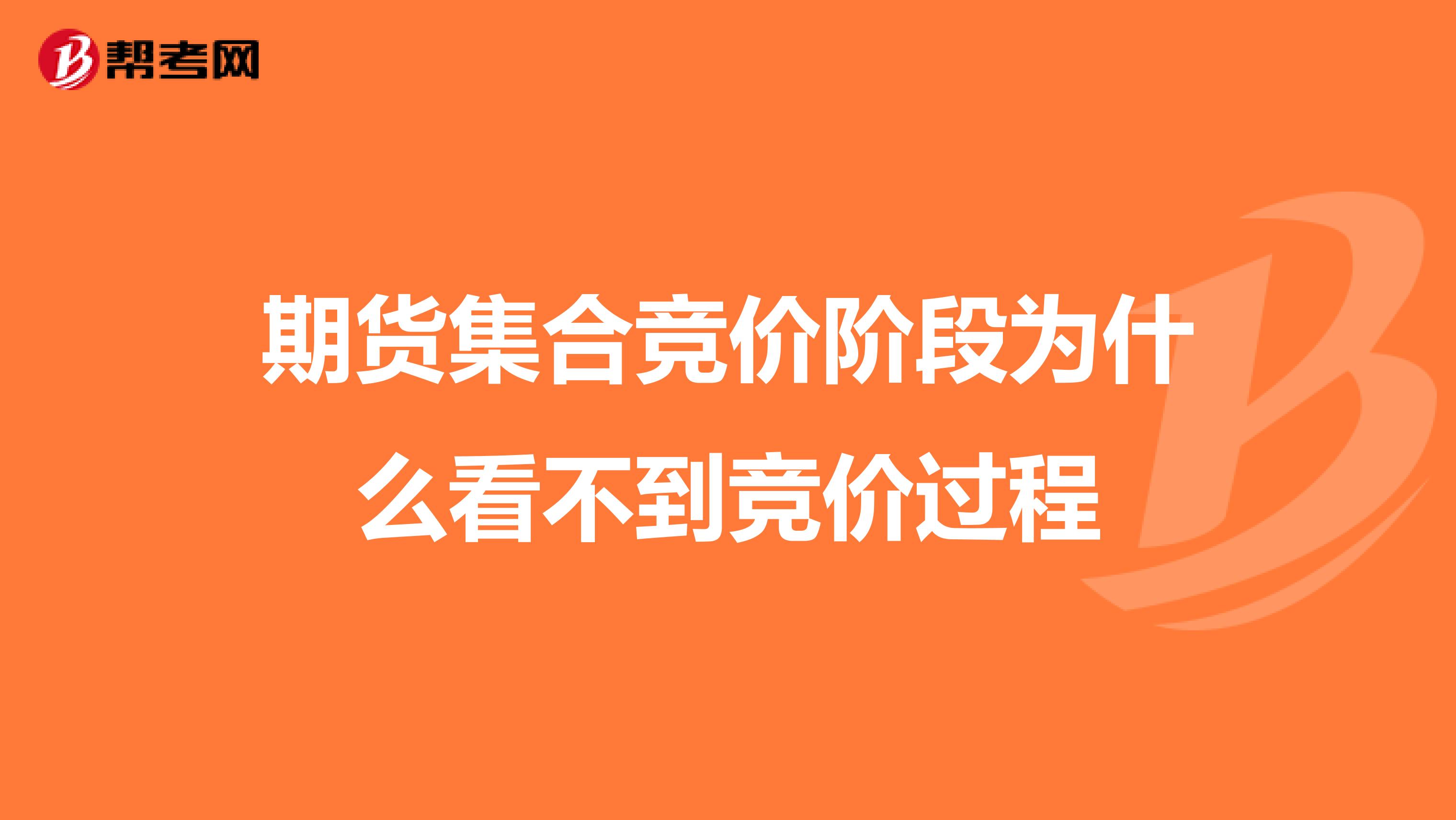 期货集合竞价阶段为什么看不到竞价过程