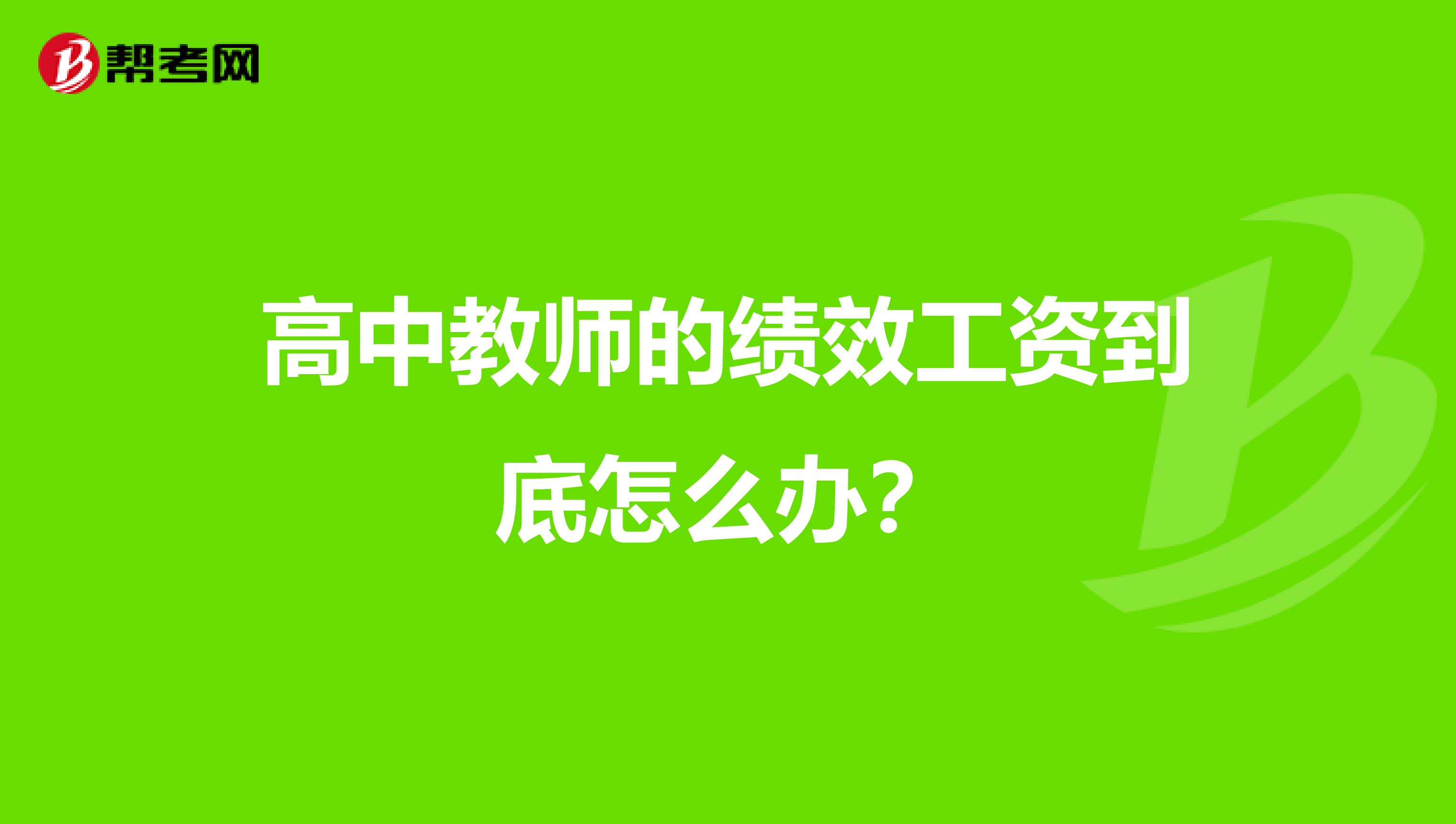 高中教师的绩效工资到底怎么办？