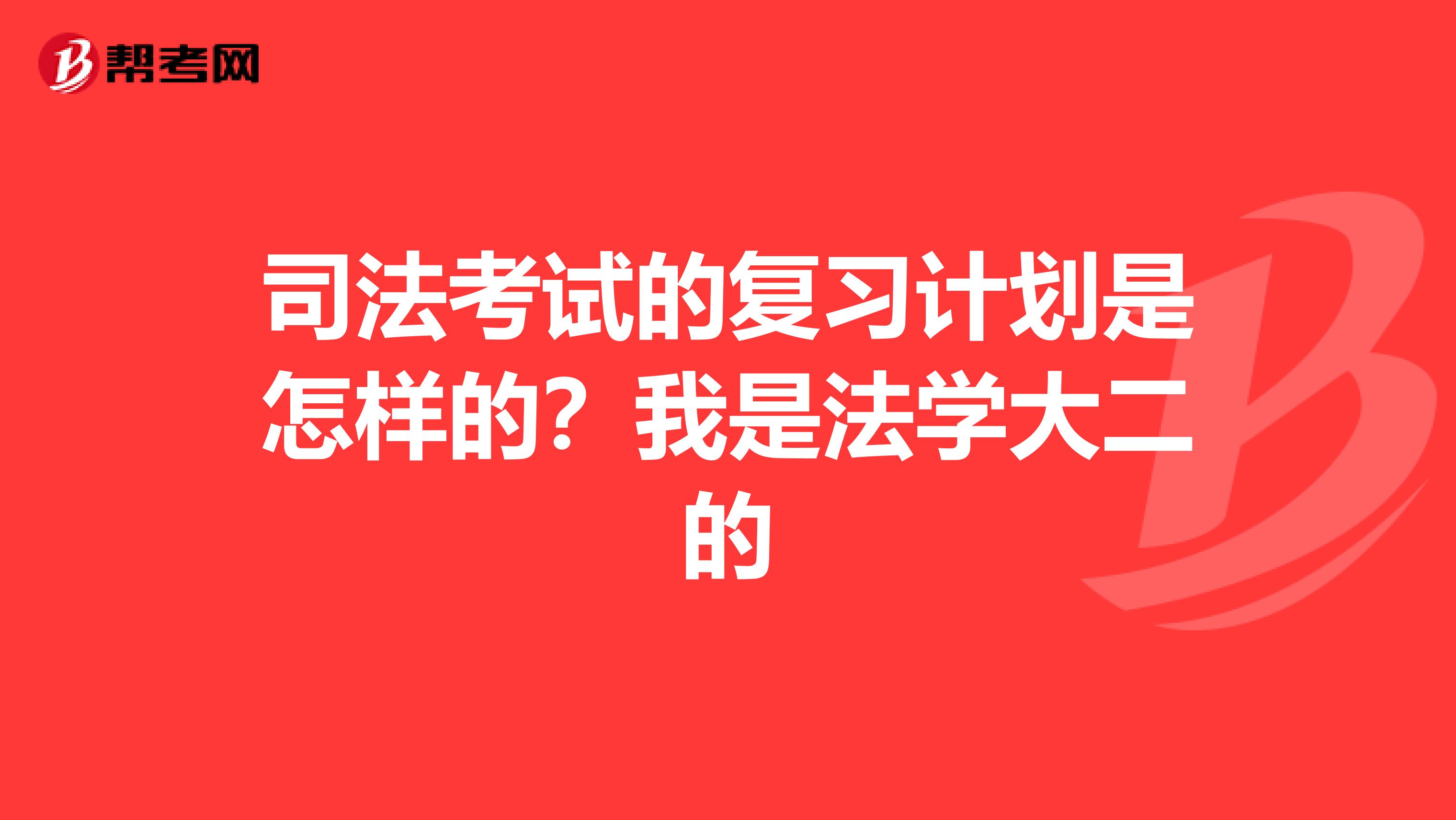 司法考试的复习计划是怎样的？我是法学大二的