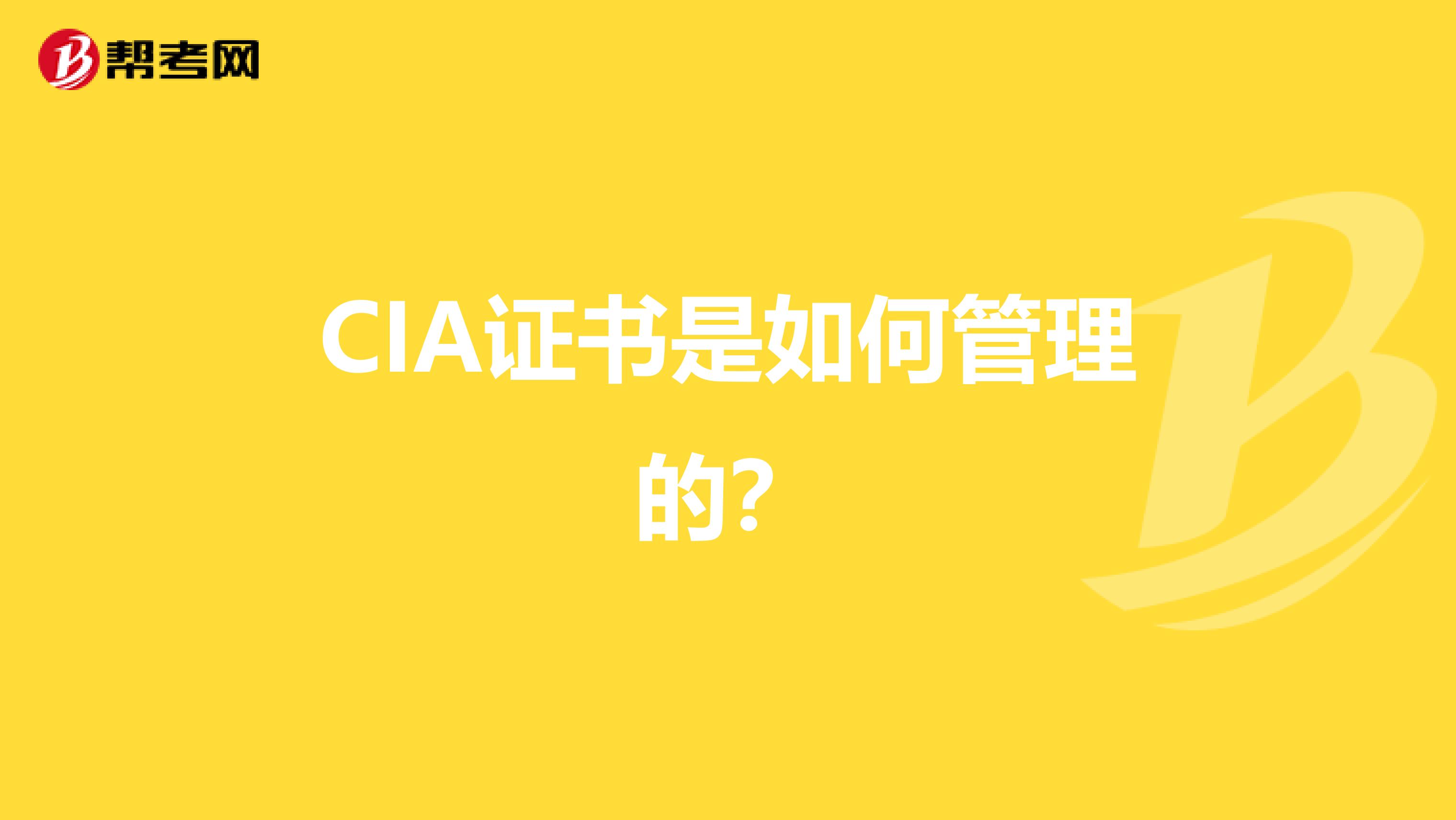 CIA证书是如何管理的?